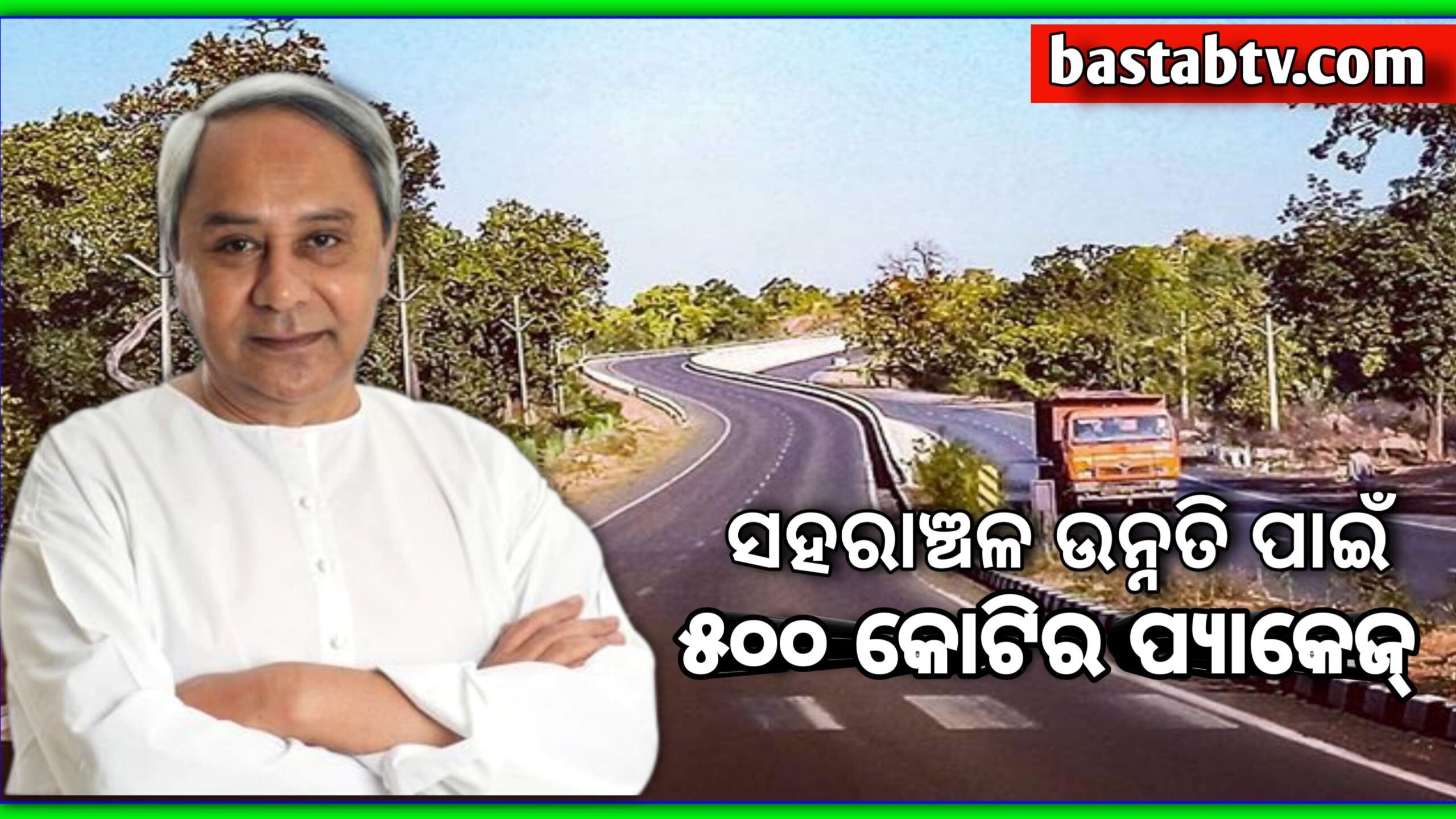 ପୌର ନିର୍ବାଚନ ପୂର୍ବରୁ ସହରାଞ୍ଚଳ ଉନ୍ନତି କରଣ ପାଇଁ ମୁଖ୍ୟମନ୍ତ୍ରୀଙ୍କ୫୦୦ କୋଟି ଟଙ୍କାର ପ୍ୟାକେଜ…