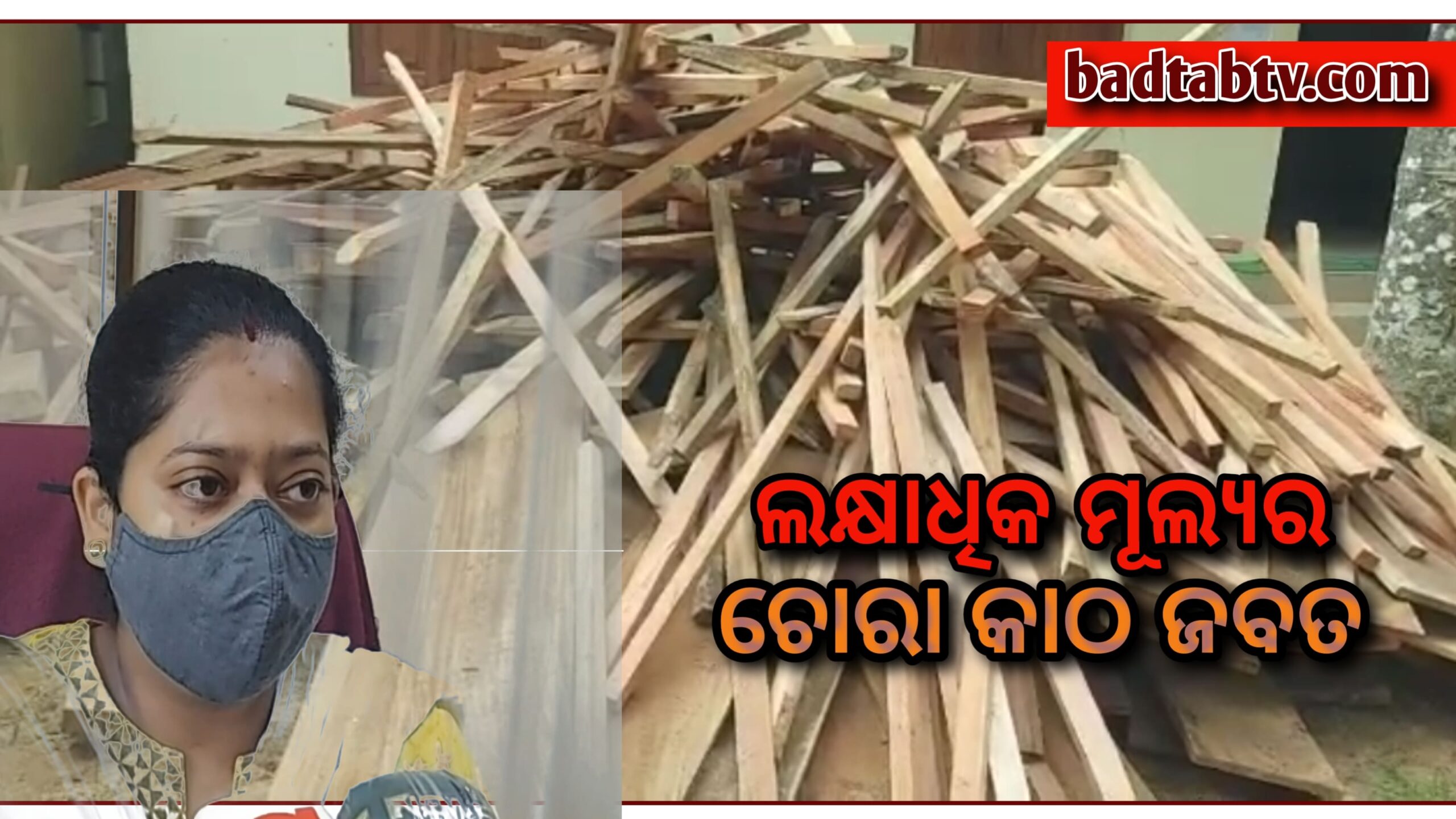 ଭଦ୍ରକ ବନଖଣ୍ଡ ବନ ବିଭାଗ ଓ ଚାନ୍ଦବାଲି ବନ ବିଭାଗ ପକ୍ଷରୁ ୩ ଟି କାଠ ଗୋଲା ଉପରେ ଚଢ଼ାଉ,ଲକ୍ଷାଧିକ ଟଙ୍କାର ବେଆଇନ କାଠ ଜବତ