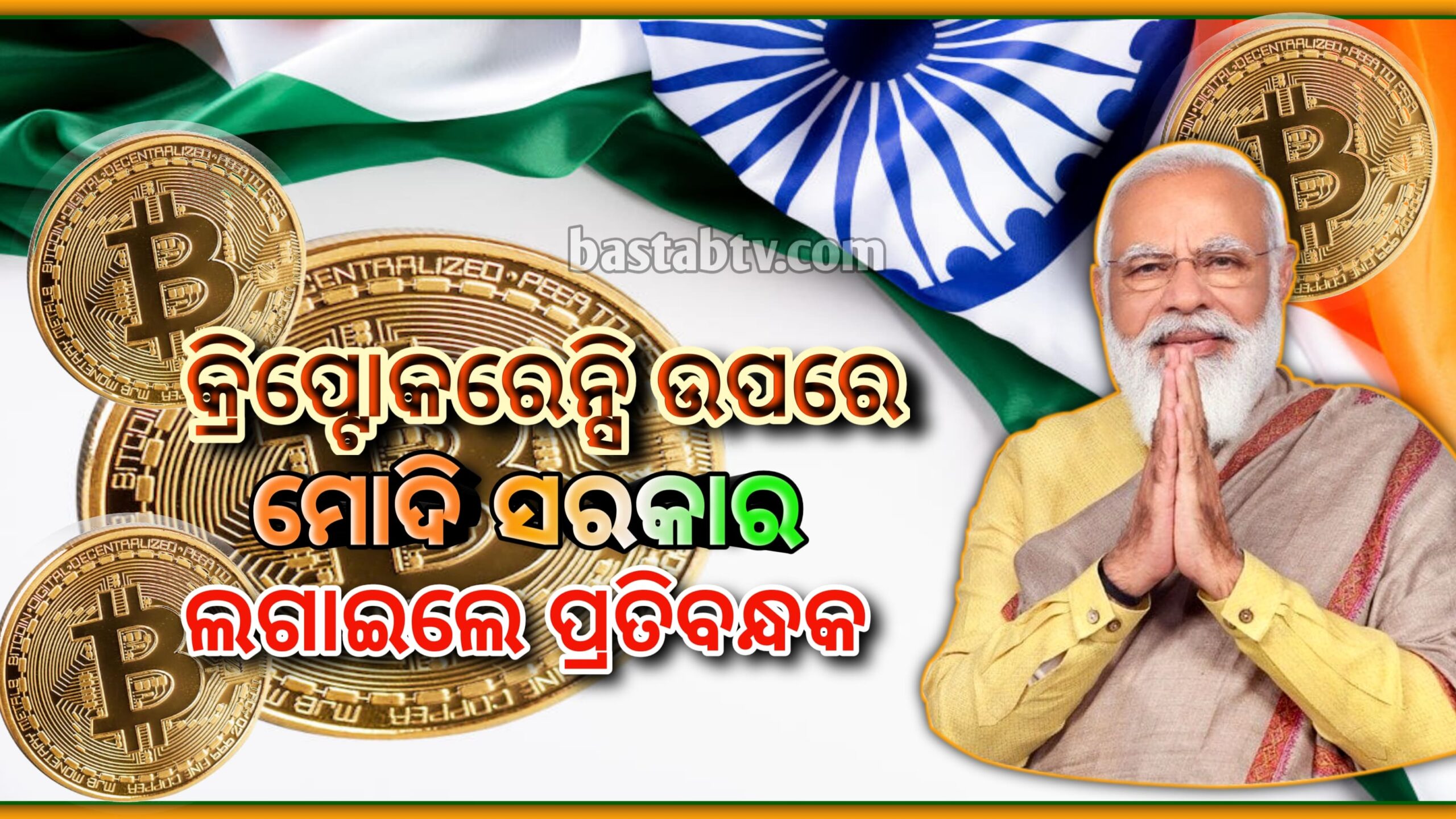କ୍ରିପ୍ଟୋକରେନ୍ସି ଉପରେ  ପ୍ରତିବନ୍ଧକ ଲଗାଇବାକୁ ସରକାର ପ୍ରସ୍ତୁତ, ଏଥିସହ ଅନୁମୋଦନ ହେବ ଆଉ ୨୫ ଟି ବିଲ୍…