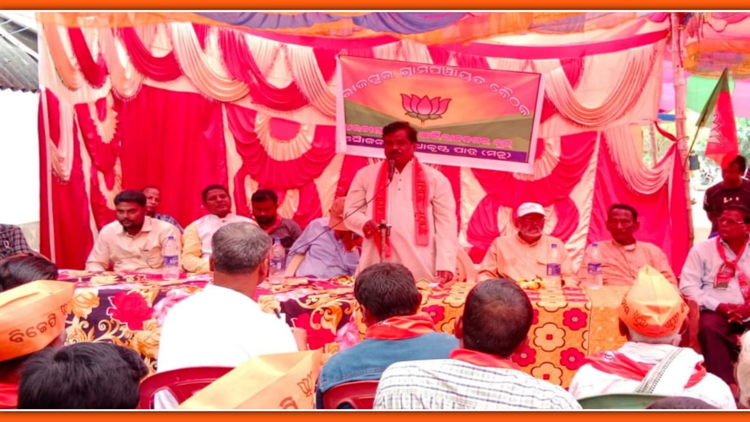 ରାଜନଗର ବ୍ଲକ ରାଜପୁର ପଂଚାୟତ ରେ ବିଜେପିର କାର୍ଯ୍ୟକର୍ତା ସମ୍ମିଳନୀ ଓ ମିଶ୍ରଣପର୍ବ…