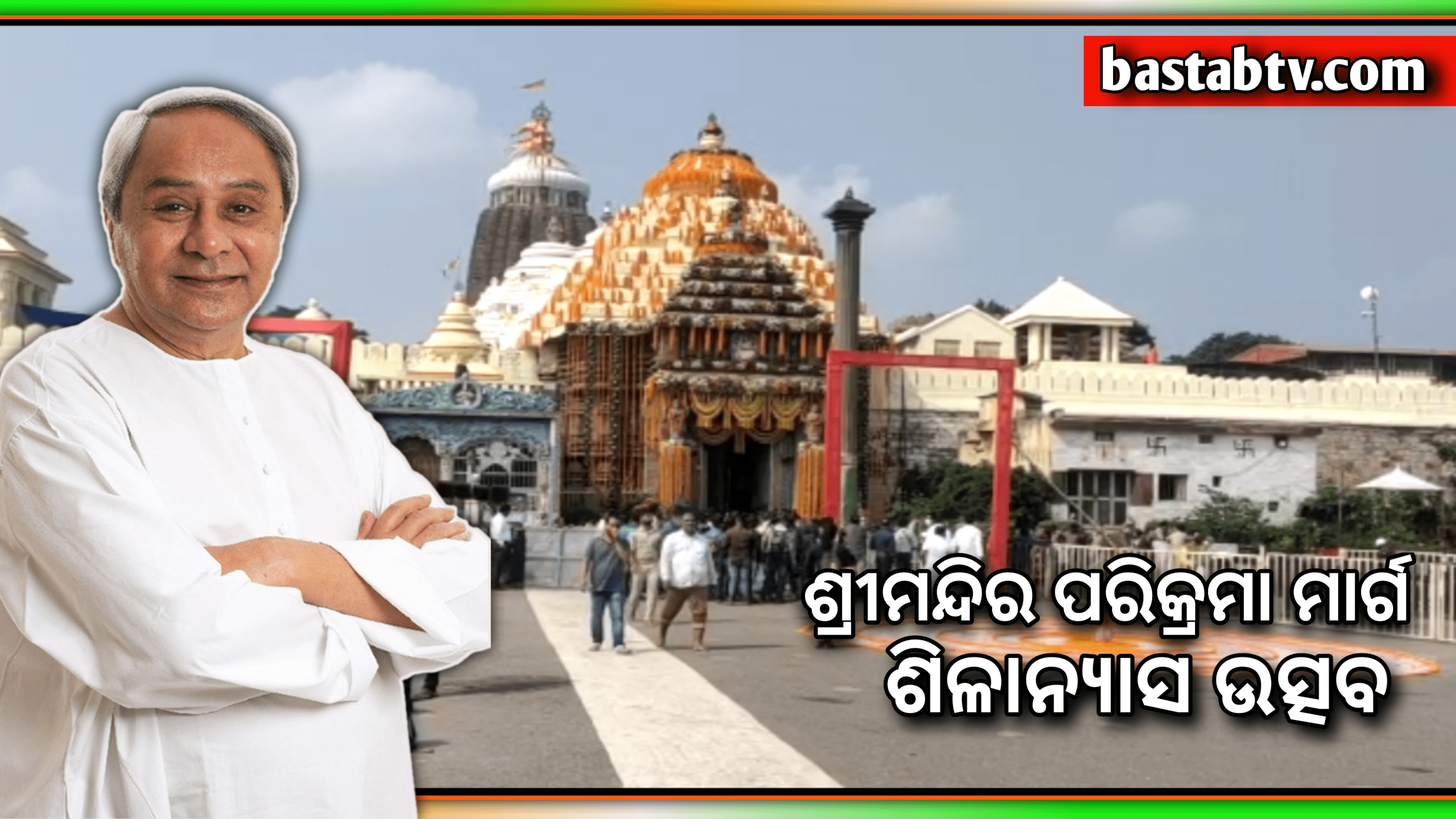 ପ୍ରତ୍ୟେକ ଜଗନ୍ନାଥ ପ୍ରେମୀଙ୍କ ପାଇଁ ଲେଖା ହେଲା ନୂଆ ଇତିହାସ…