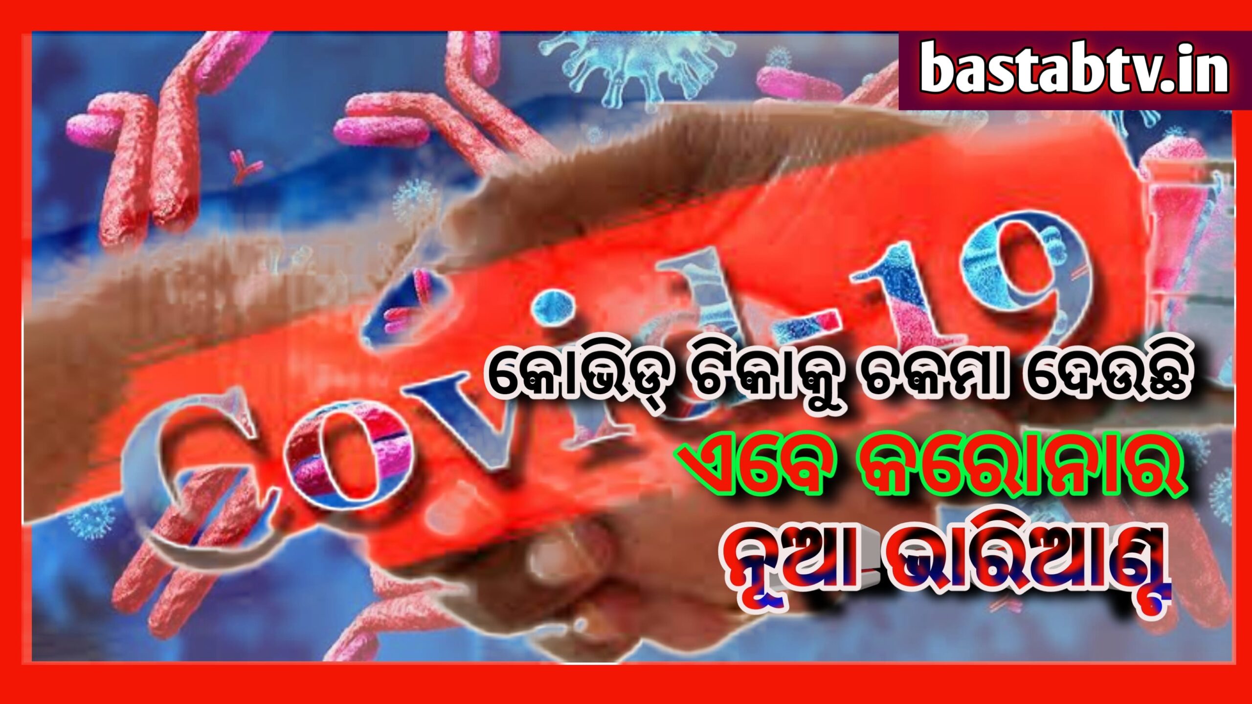 ଡେଲଟା ଅପେକ୍ଷା କରୋନାର ନୂତନ ଭାରିଆଣ୍ଟ ଅଧିକ ବିପଜ୍ଜନକ, ଟିକା ମଧ୍ୟ ତାପାଖରେ ଅକାମି…