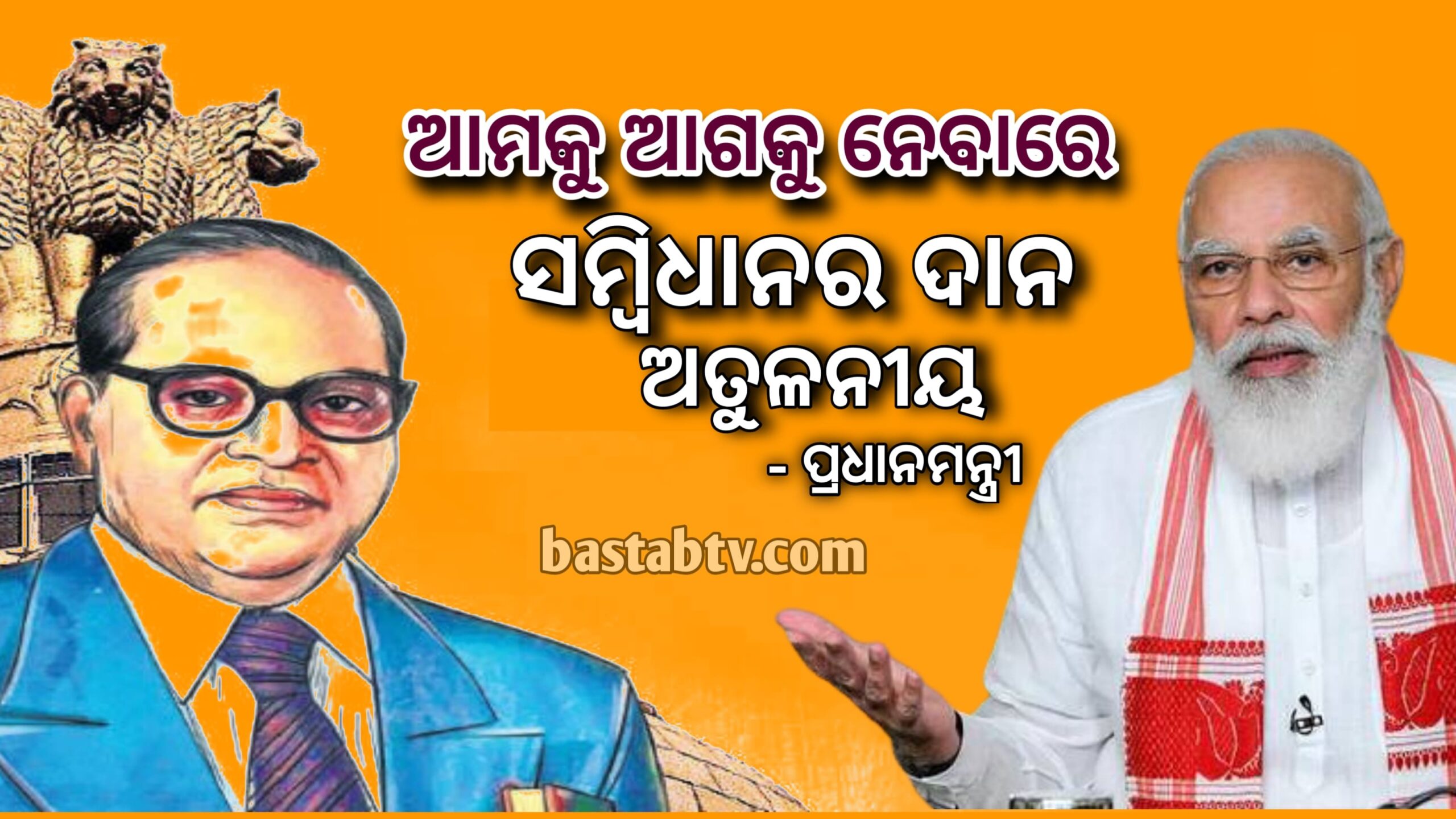 ଆମକୁ ଆଗକୁ ନେବାରେ ସମ୍ବିଧାନର ସାହାଯ୍ୟ ଅତୁଳନୀୟ ଆହୁରି ଅନେକ କିଛି ହାସଲ କରିବା ଆବଶ୍ୟକ- ପିଏମ ମୋଦୀ….
