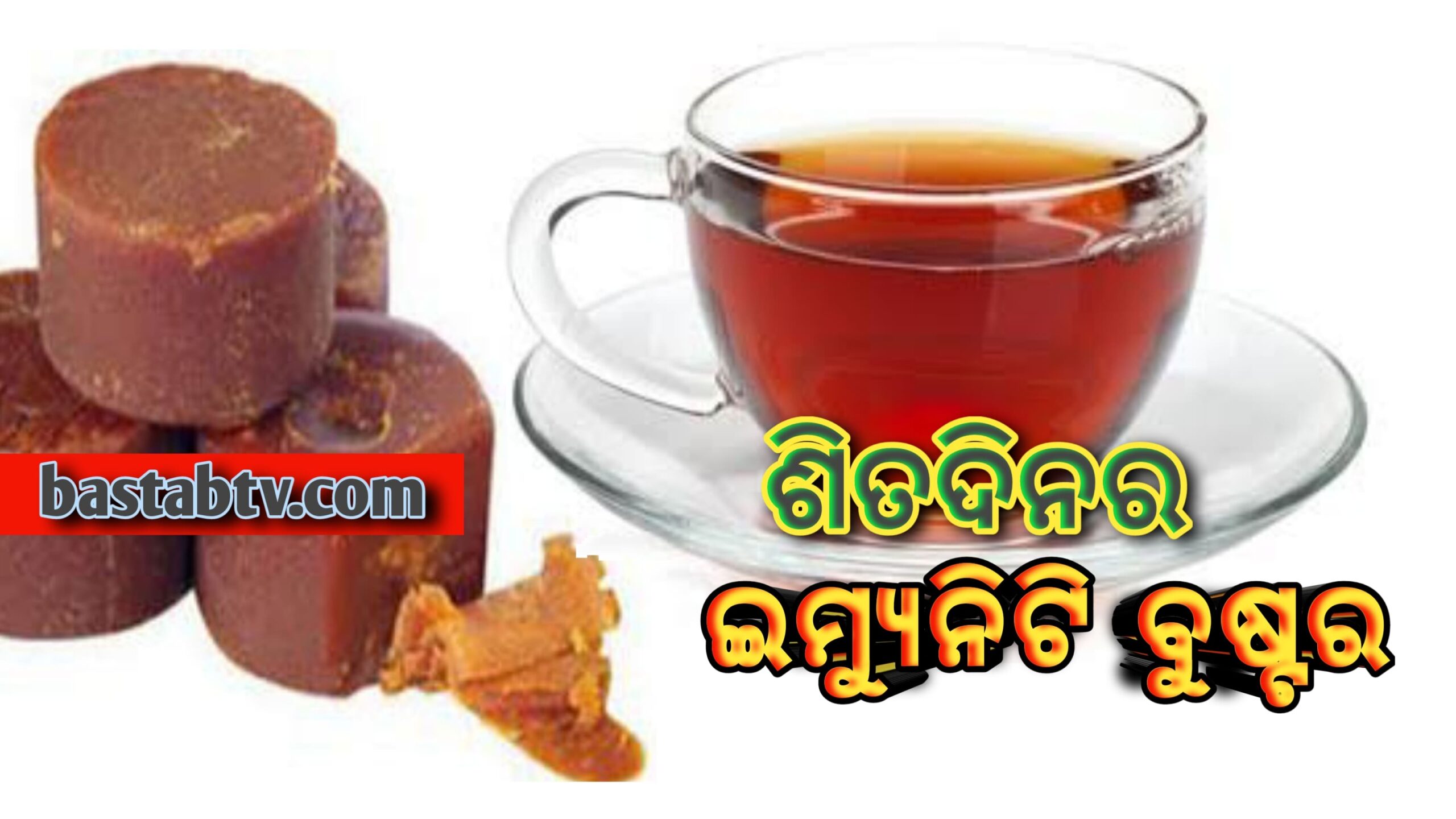 ଶୀତଦିନେ ଇମ୍ୟୁନିଟି ପାୱାର ବଢ଼ାଇବା ପାଇଁ-ଗୁଡ଼ ଚା’ କେତେ ଲାଭଦାୟକ ଜାଣନ୍ତୁ…