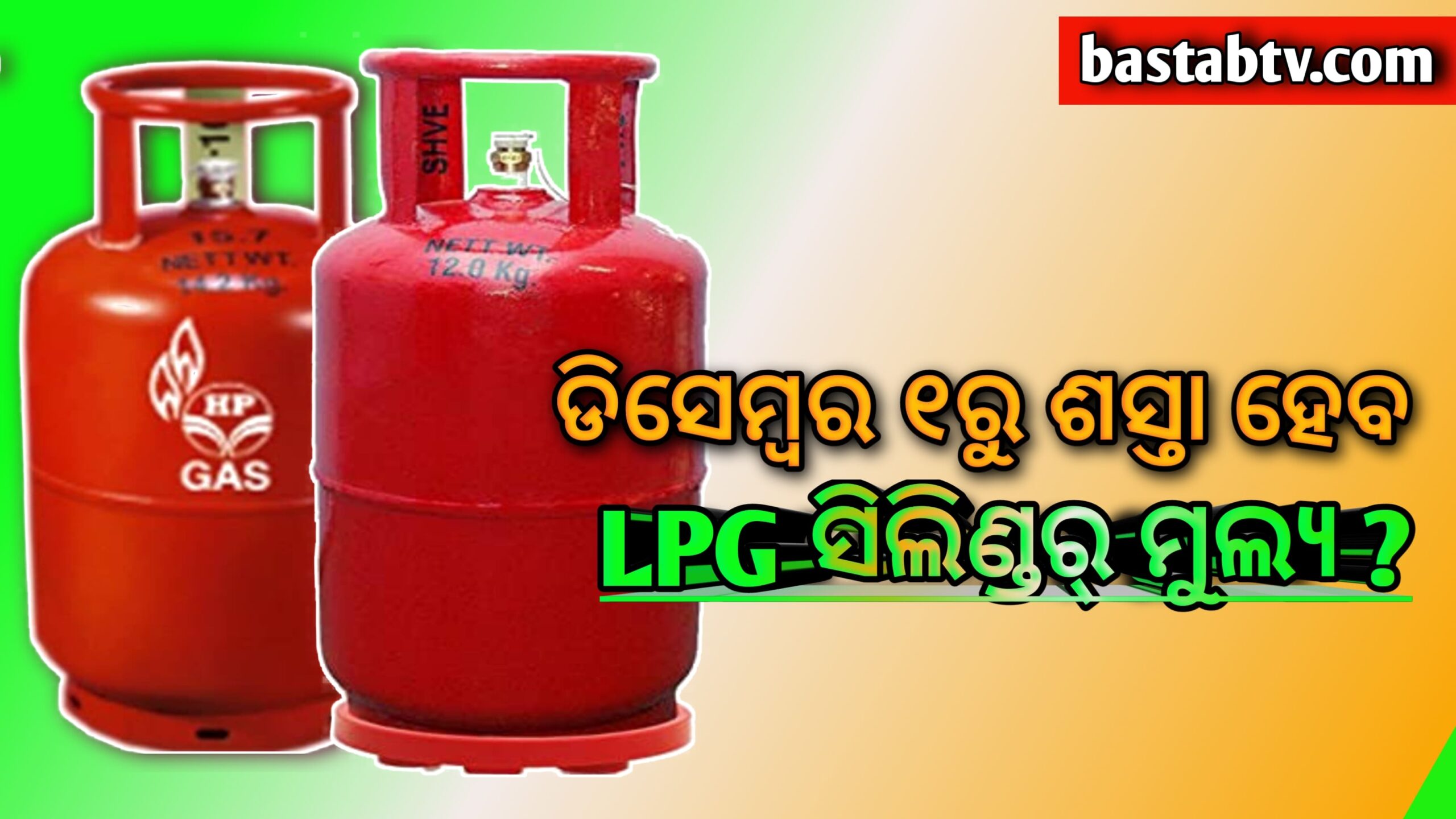 ଡିସେମ୍ବର ୧ ରୁ ଶସ୍ତା ହେବ ନା ବୃଦ୍ଧି ପାଇବ LPG ସିଲିଣ୍ଡର ମୂଲ୍ୟ ?
