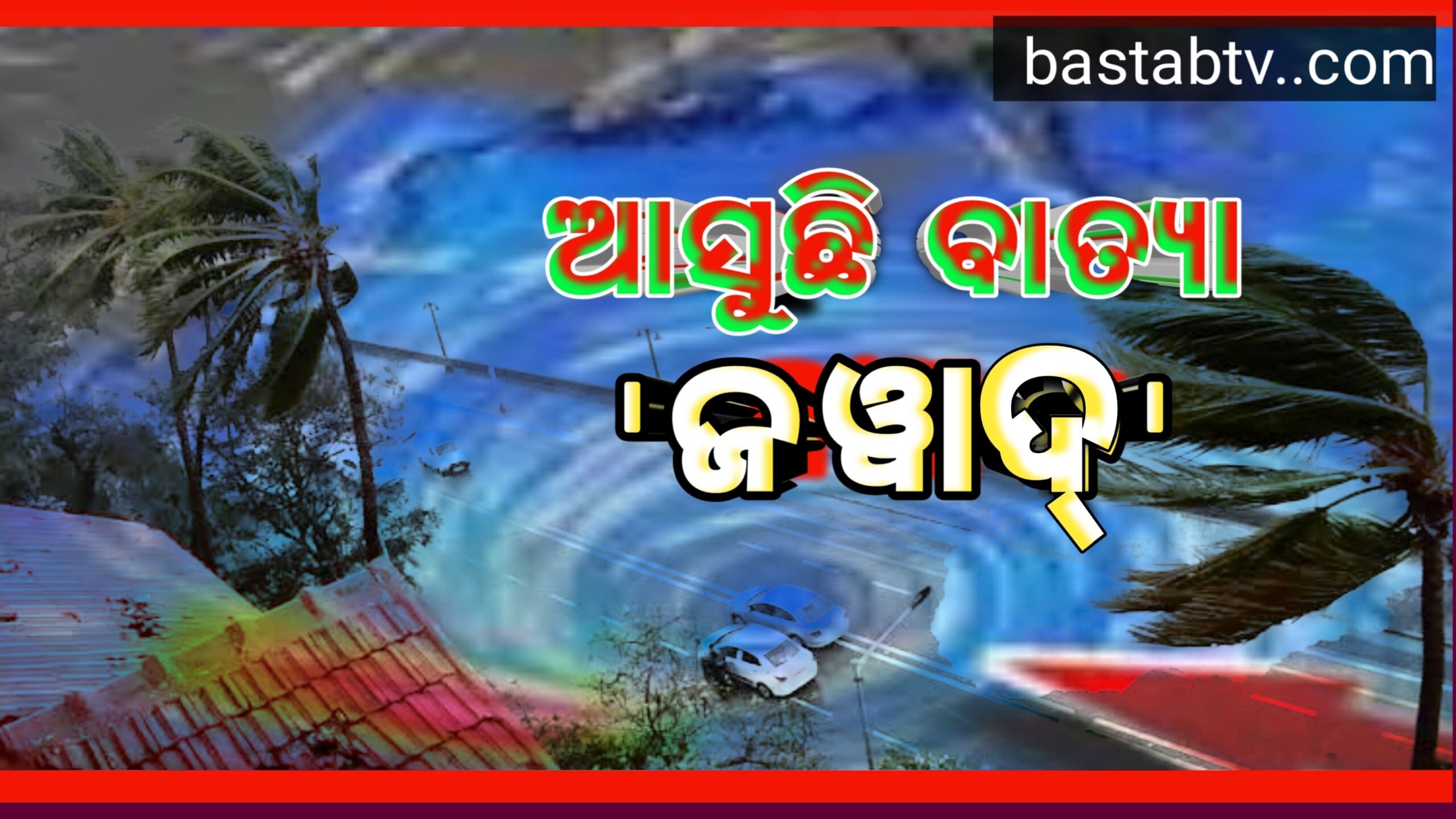 ଆସୁଛି ବାତ୍ୟା’ଜଓ୍ବାଦ୍’ଆସନ୍ତା ୪ ତାରିଖ ସକାଳେ ଉପକୂଳ ଛୁଇଁବ…