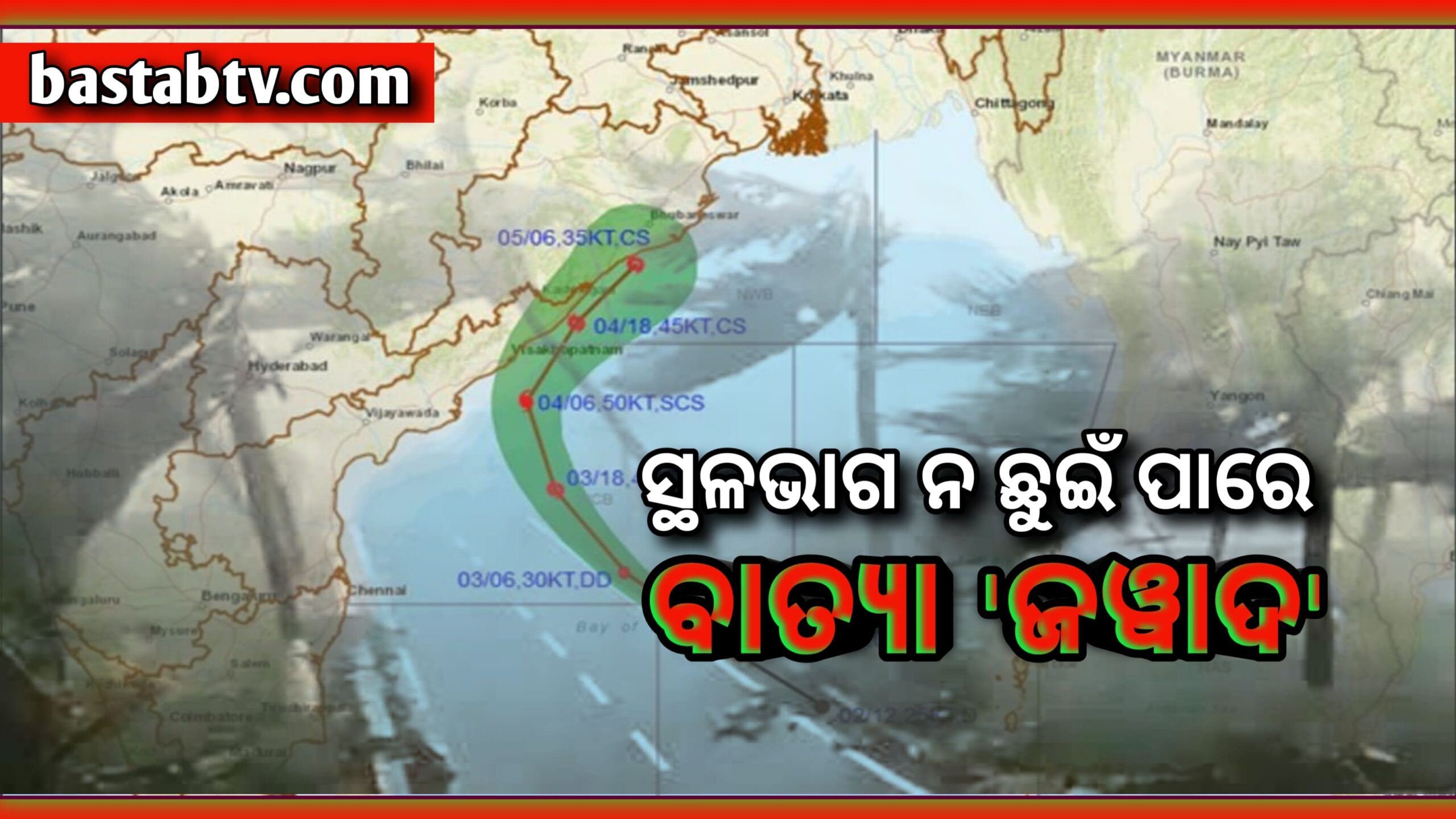 ସ୍ଥଳ ଭାଗ ନ ଛୁଇଁ ଓଡ଼ିଶା ଉପକୂଳ ଦେଇ ଫେରିଯାଇପାରେ ବାତ୍ୟା ‘ଜୱାଦ’…