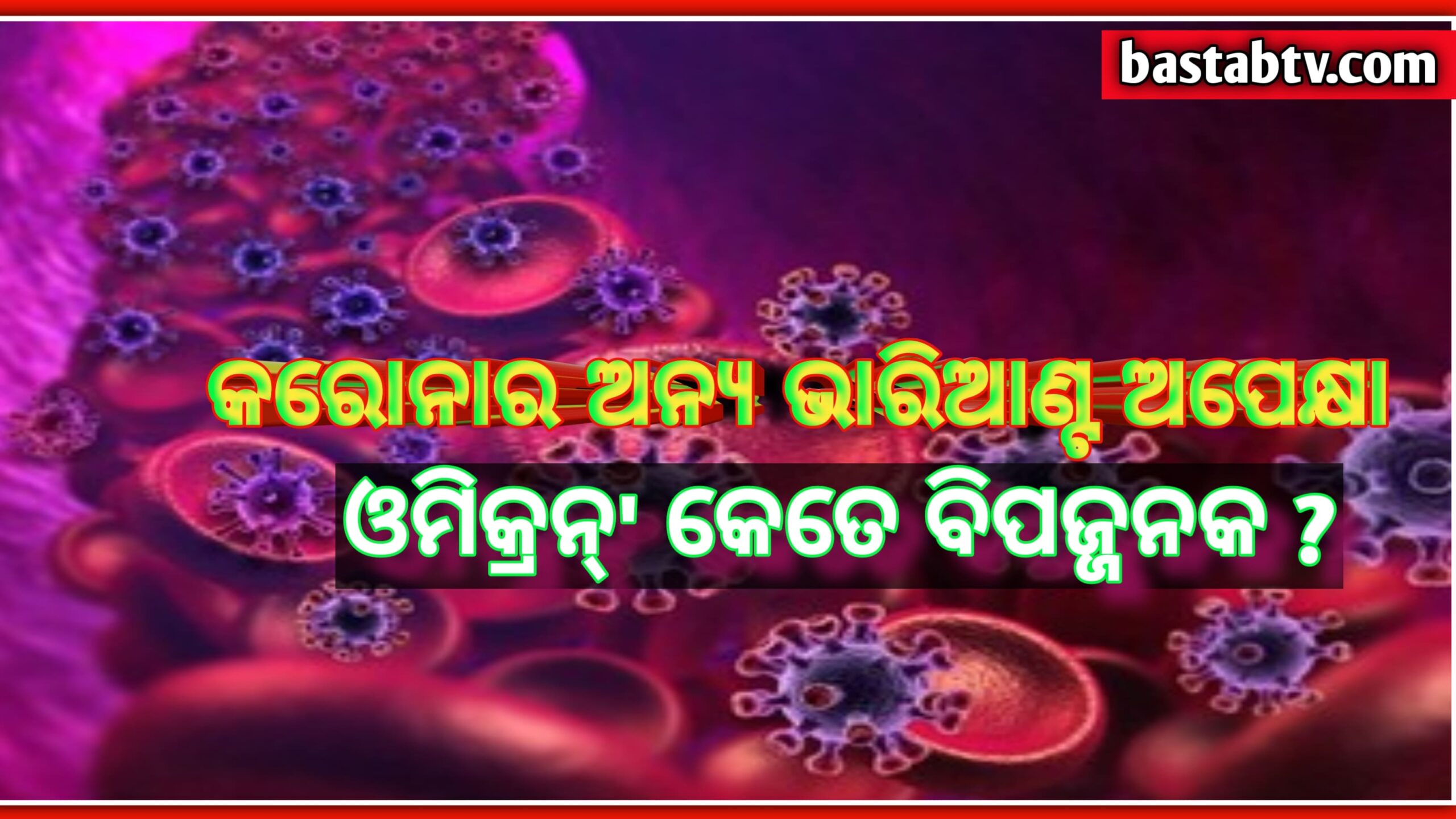 କରୋନାର ଅନ୍ୟ ଭାରିଆଣ୍ଟ ଅପେକ୍ଷା ଓମିକ୍ରନ୍ କେତେ ବିପଜ୍ଜନକ ?