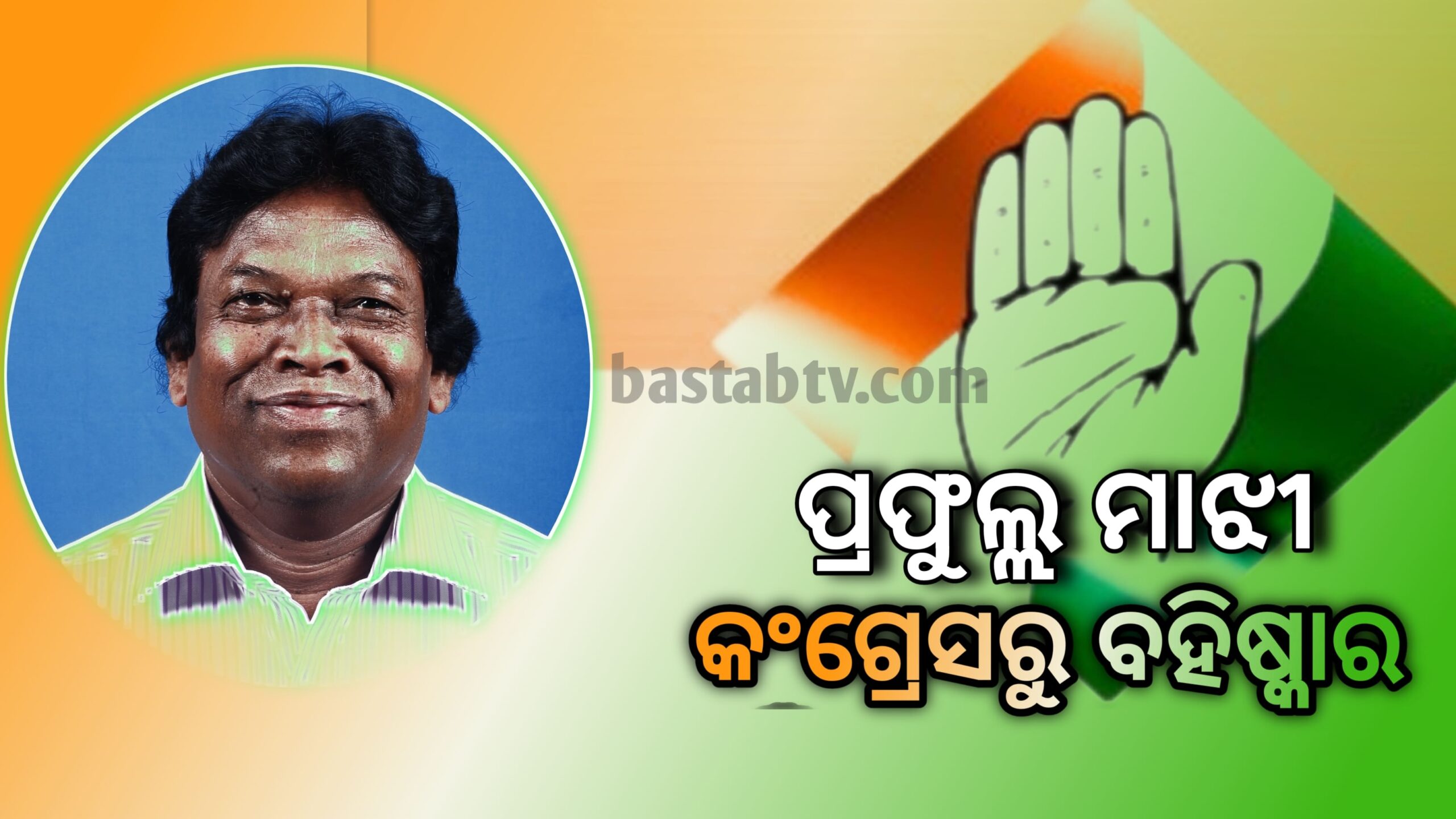 ଦଳ ବିରୋଧୀ କାର୍ଯ୍ୟ ପାଇଁ ବିଧାୟକ ପ୍ରଫୁଲ୍ଲ ମାଝୀ କଂଗ୍ରେସରୁ ବହିଷ୍କୃତ…