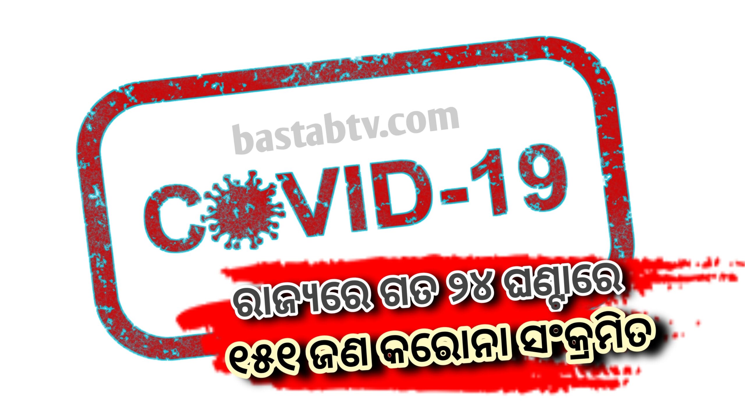 ରାଜ୍ୟରେ ଗତ ୨୪ ଘଣ୍ଟା ମଧ୍ୟରେ ୧୫୧ ଜଣ କରୋନା ସଂକ୍ରମିତ ଚିହ୍ନଟ…