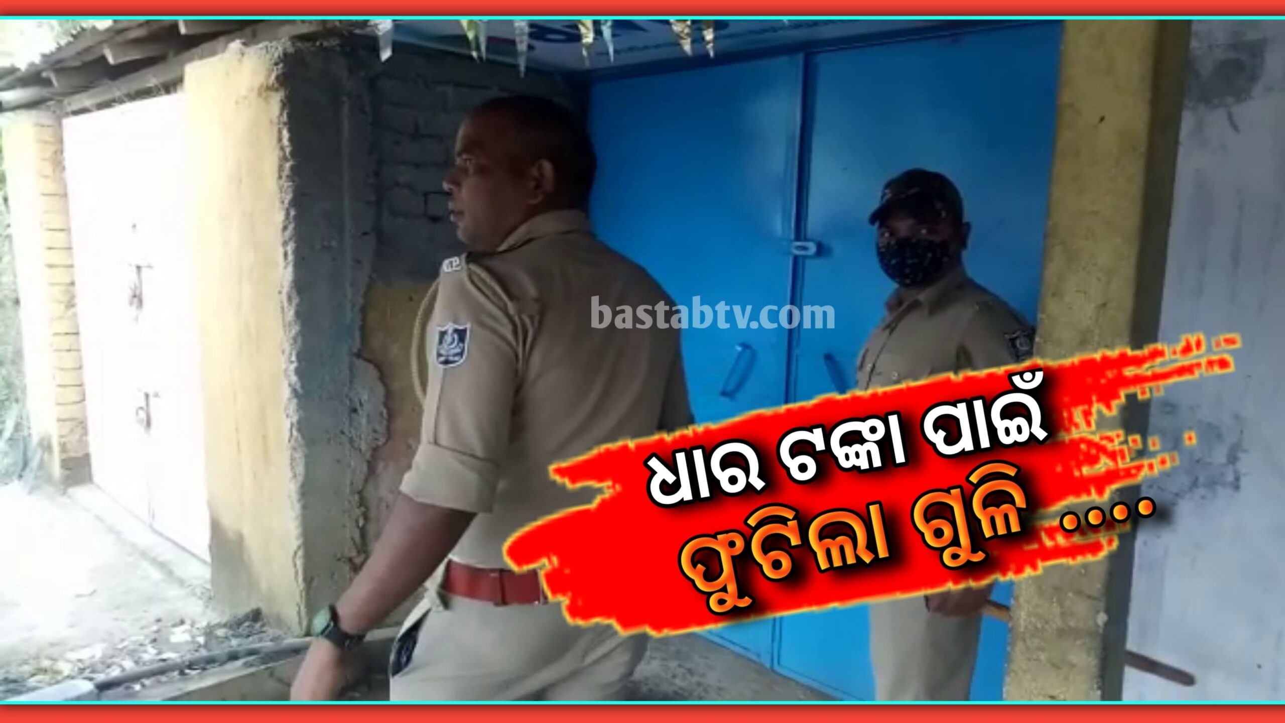 ଟଙ୍କା ଧାର ନେବାକୁ ନେଇ ଫୁଟିଲା ଗୁଳି ଟଳି ପଡିଲେ ଯୁବକ…