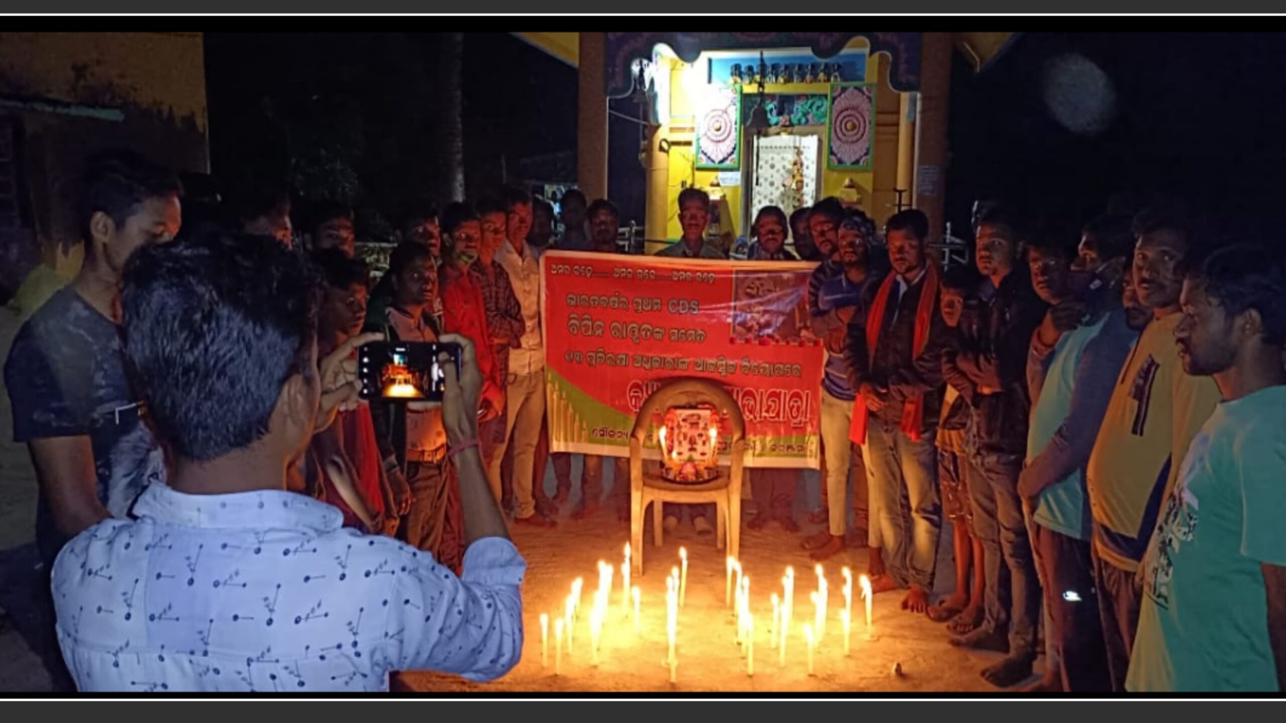 କରଞ୍ଜିମାଳ ଯୁବମୋର୍ଚ୍ଚା ପକ୍ଷରୁ ସିଡିଏସ୍ ବିପିନ ରାୱତ୍ ଙ୍କ ପାଇଁ କ୍ୟାଣ୍ଡେଲ ସୋଭାଯାତ୍ରା…