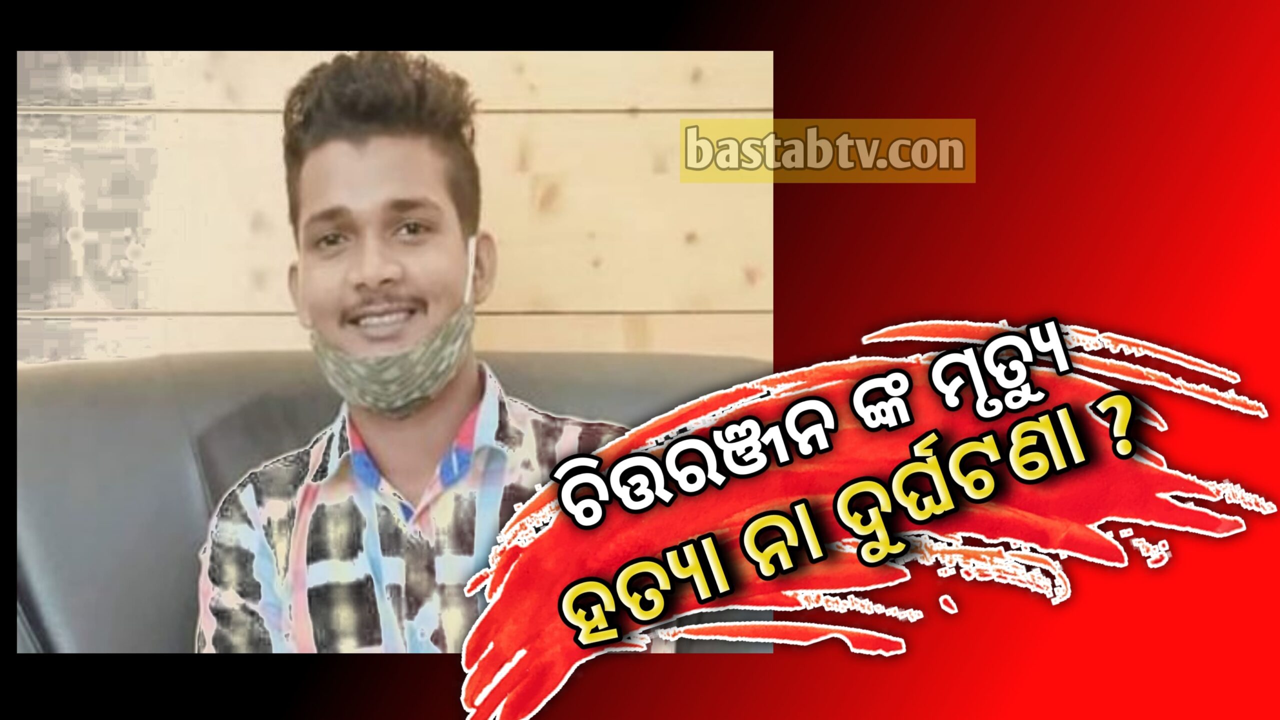ନୂଆନଈରୁ ଚିତ୍ତରଞ୍ଜନ ପଲେଇଙ୍କ ମୃତଦେହ ମିଳିବା  ପଛର କାରଣ କଣ ? ହତ୍ୟା ନା ଦୁର୍ଘଟଣା ?