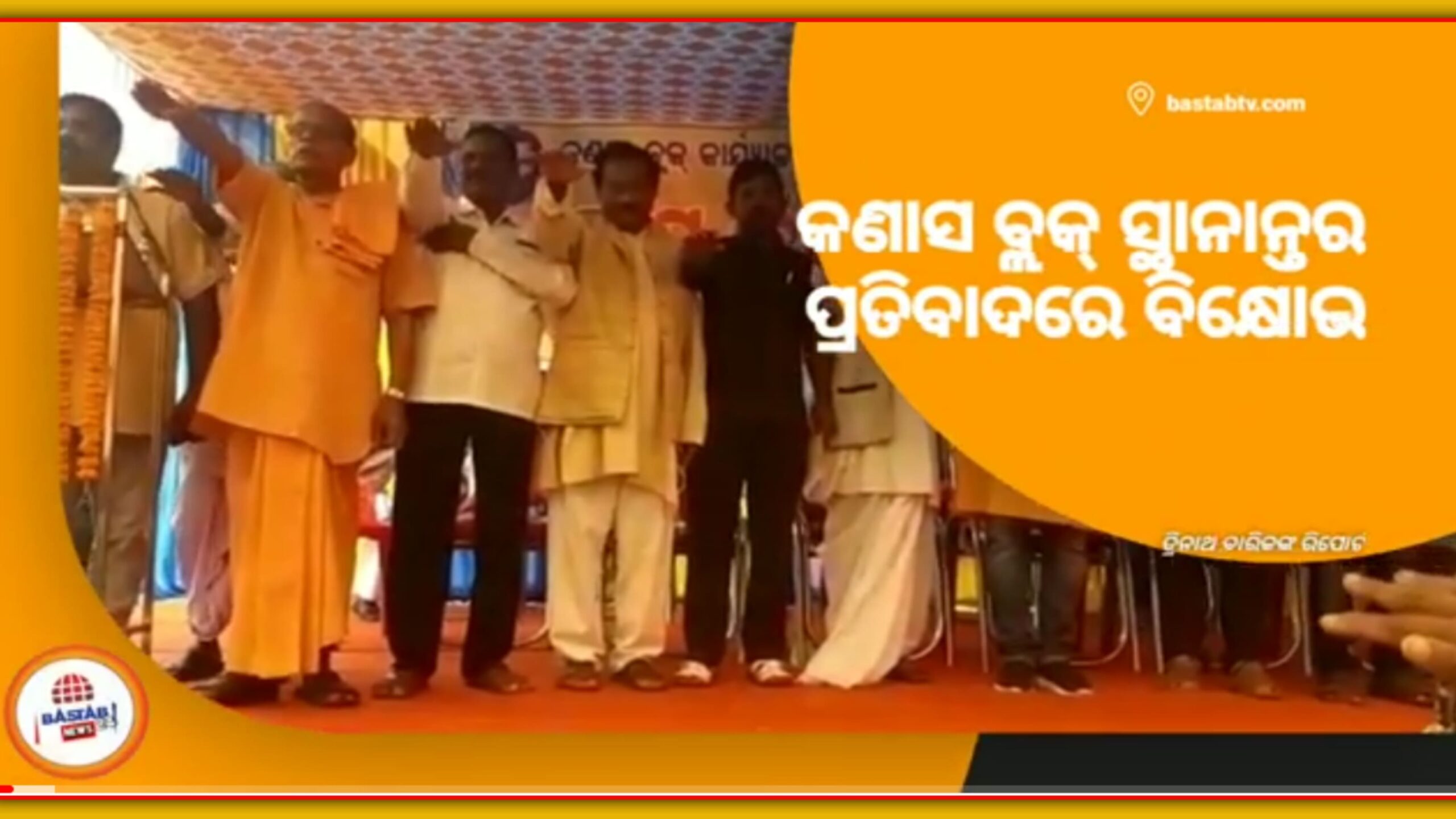 କଣସା ପଞ୍ଚାୟତ ସମିତି ସ୍ଥାନାନ୍ତର ପ୍ରସ୍ତାବ ବିପକ୍ଷରେ ଏକ ଗଣବିକ୍ଷୋଭ…