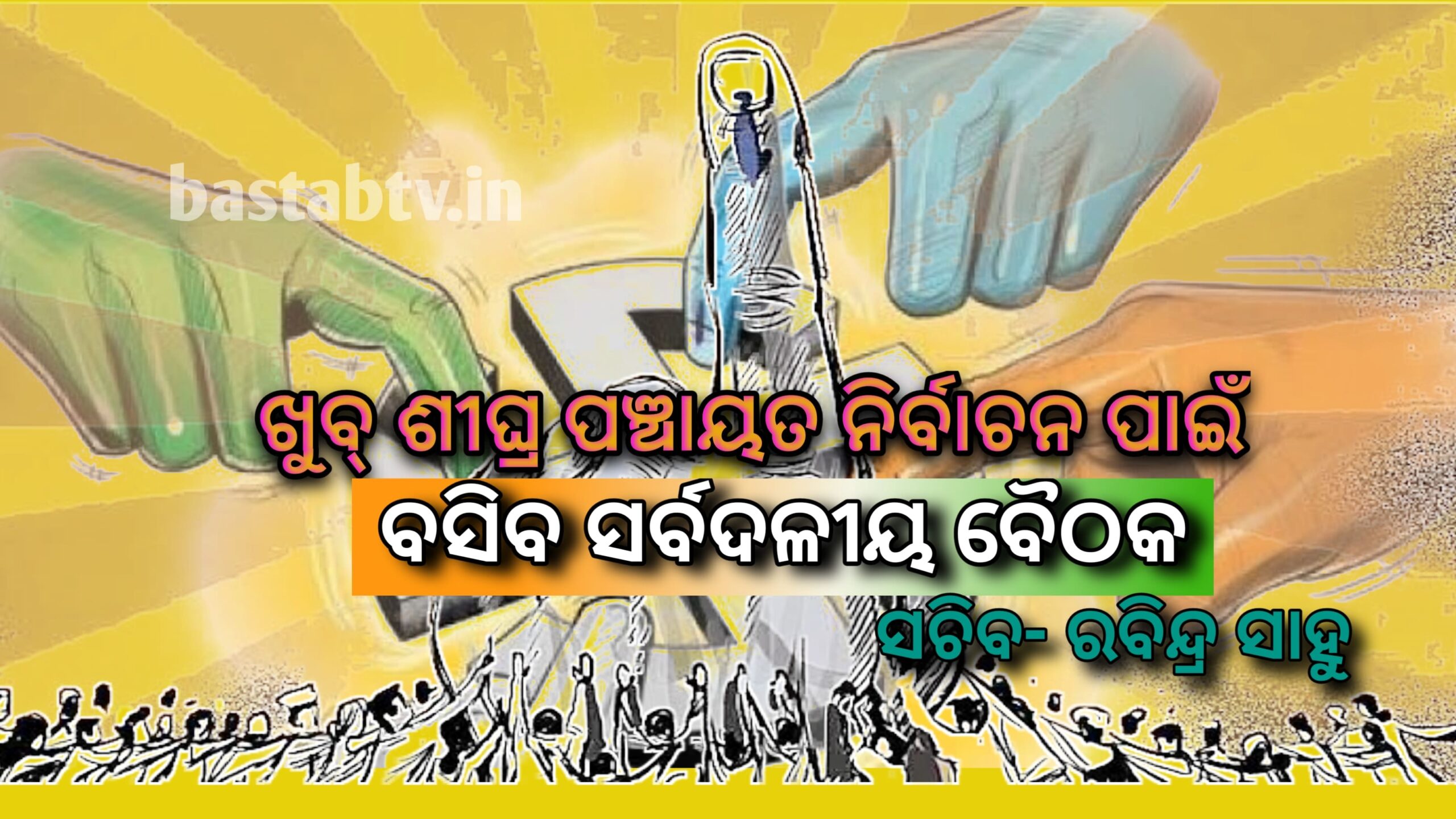 ପଞ୍ଚାୟତ ନିର୍ବାଚନ ପରିପେକ୍ଷୀରେ ଖୁବ ଶୀଘ୍ର ସର୍ବ ଦଳୀୟ ବୈଠକ…