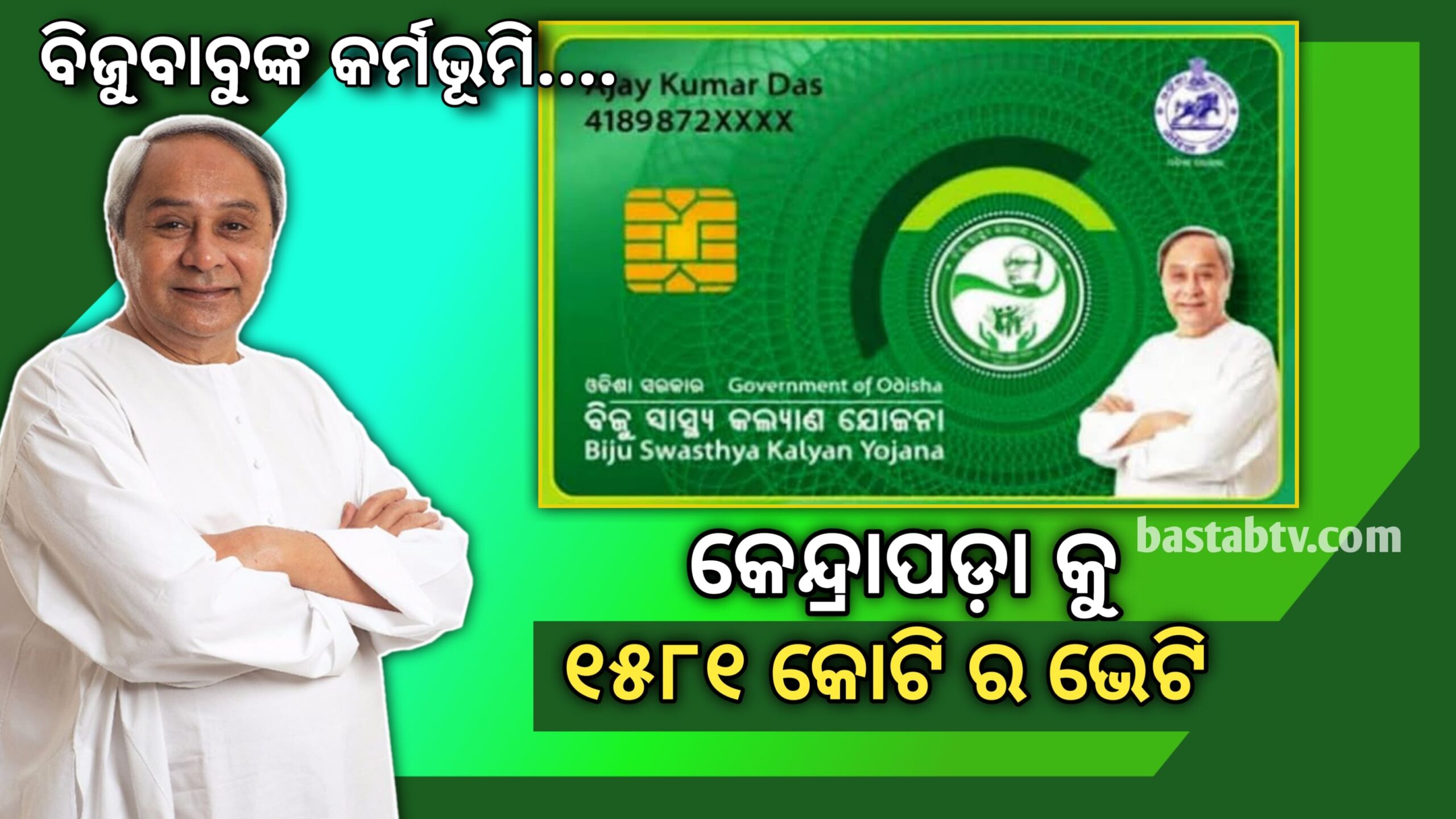 ମୁଖ୍ୟମନ୍ତ୍ରୀ ବିଜୁବାବୁଙ୍କ କର୍ମ ଭୂମି,କେନ୍ଦ୍ରାପଡା ବାସୀଙ୍କୁ ସ୍ମାର୍ଟ ହେଲଥ କାର୍ଡ ସହ ୧୫୮୧ କୋଟି ଟଙ୍କାର ବିଭିନ୍ନ ପ୍ରକଳ୍ପର ଭେଟି ଦେଇଛନ୍ତି…