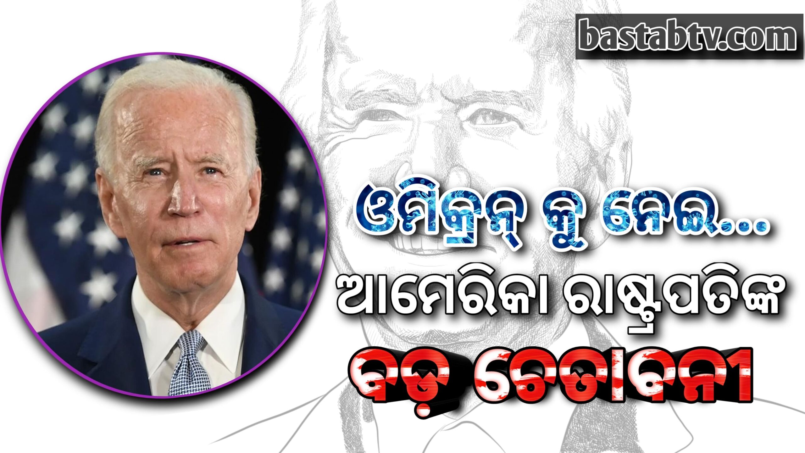 ଓମିକ୍ରନ୍ କୁନେଇ ଆମେରିକାର ରାଷ୍ଟ୍ରପତିଙ୍କ ଚେତାବନୀ ଯେଉଁମାନେ ଟୀକା ନେଉନାହାଁନ୍ତି ସେମାନଙ୍କ ମୃତ୍ୟୁ ନିଶ୍ଚିତ..