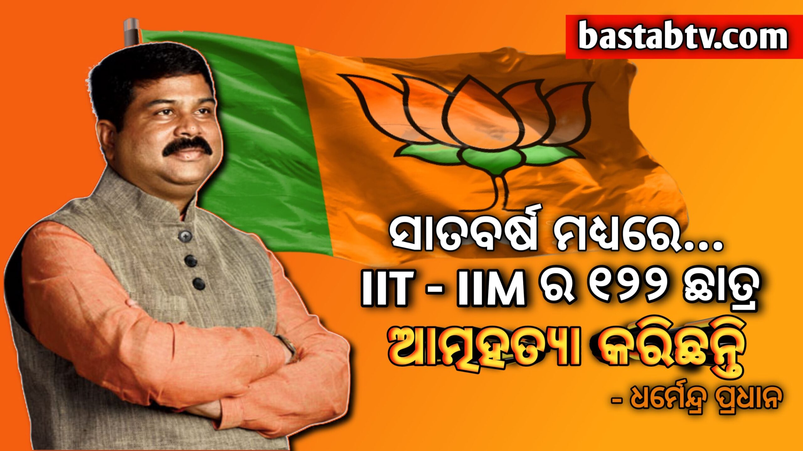 ସାତ ବର୍ଷ ମଧ୍ୟରେ ଆଇଆଇଟି-ଆଇଆଇଏମର ୧୨୨ ଜଣ ଛାତ୍ର ଆତ୍ମହତ୍ୟା କରିଛନ୍ତି…