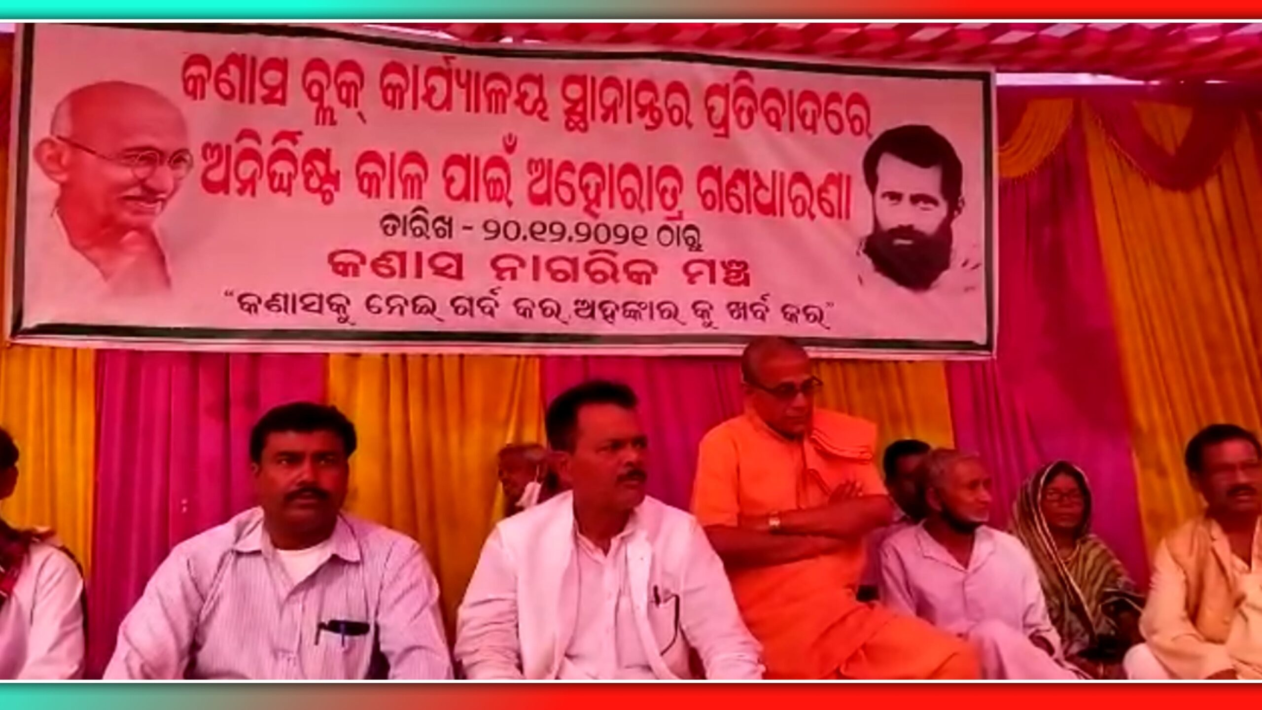 ବ୍ଲକ୍ ଅଫିସ୍ କାର୍ଯ୍ୟାଳୟ ସ୍ଥାନାନ୍ତର ପ୍ରତିବାଦରେ ଅହୋରାତ୍ର ଆମରଣ ଅନଶନ…