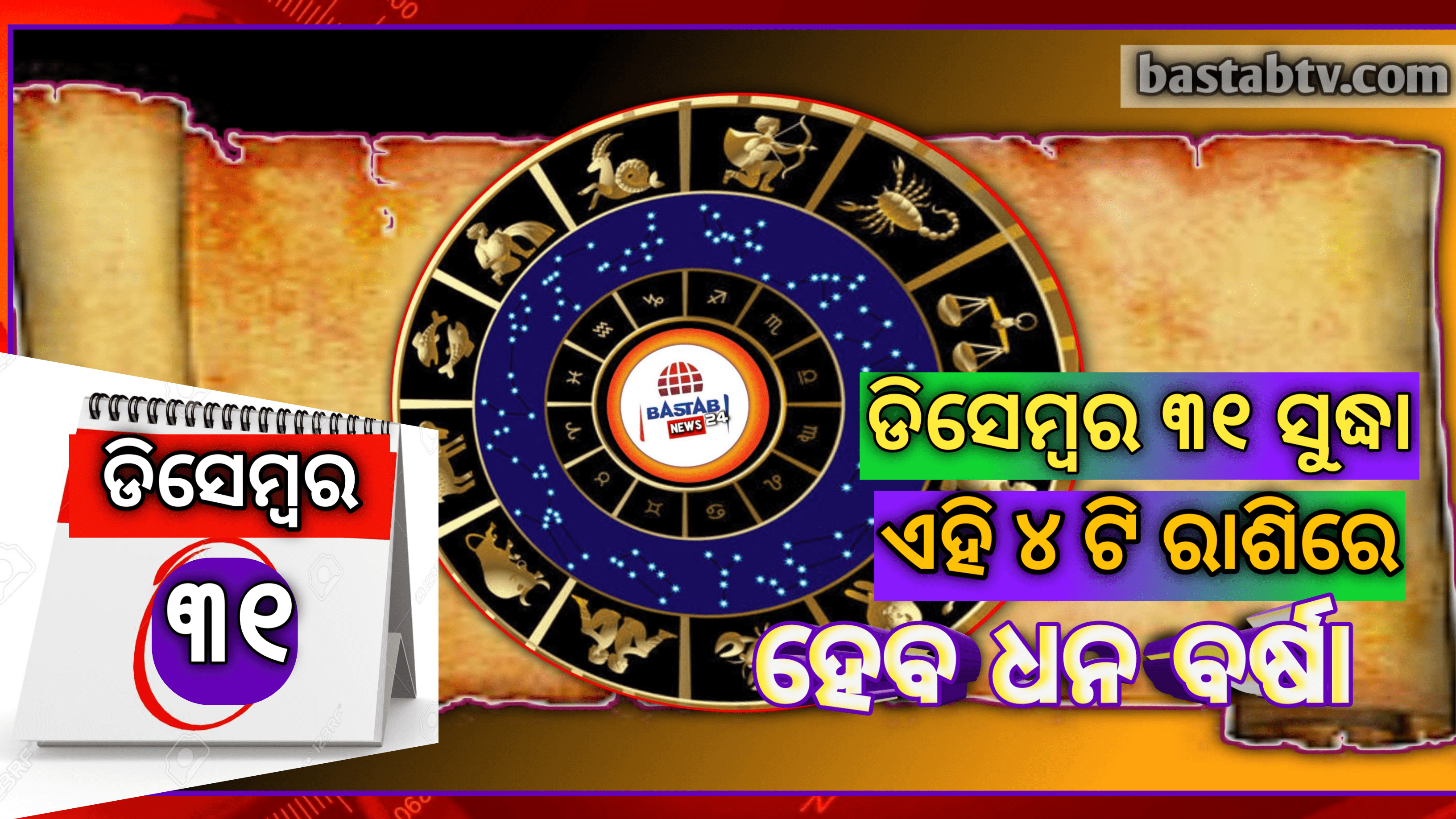 ଡିସେମ୍ବର ୩୧ ସୁଦ୍ଧା, ଏହି ୪ ଟି ରାଶିରେ ହେବ ଧନ ବର୍ଷା   ଏବଂ ଏହି ରାଶିର ଲୋକେ ରୁହନ୍ତୁ ସାବଧାନ…