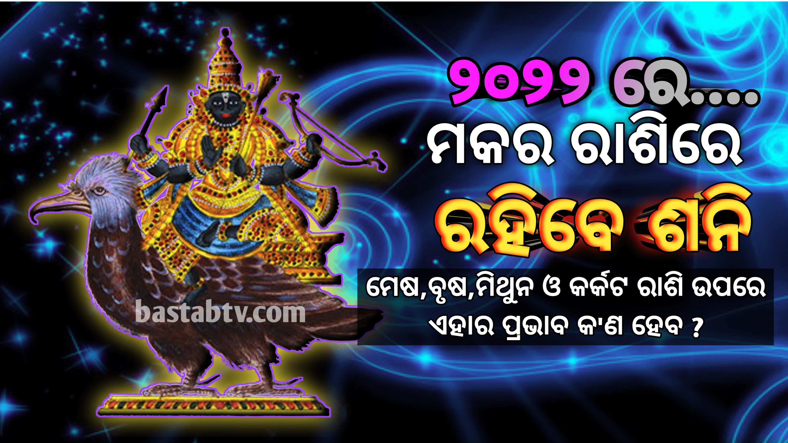 ୨୦୨୨ରେ,ଶନିଦେବ ମକର ରାଶିରେ ରହିବେ, ମେଷ,ବୃଷ, ମିଥୁନ ଏବଂ କର୍କଟ ରାଶିର ଲୋକଙ୍କ ଉପରେ ଏହାର ପ୍ରଭାବ କ’ଣ ହେବ ଜାଣନ୍ତୁ…