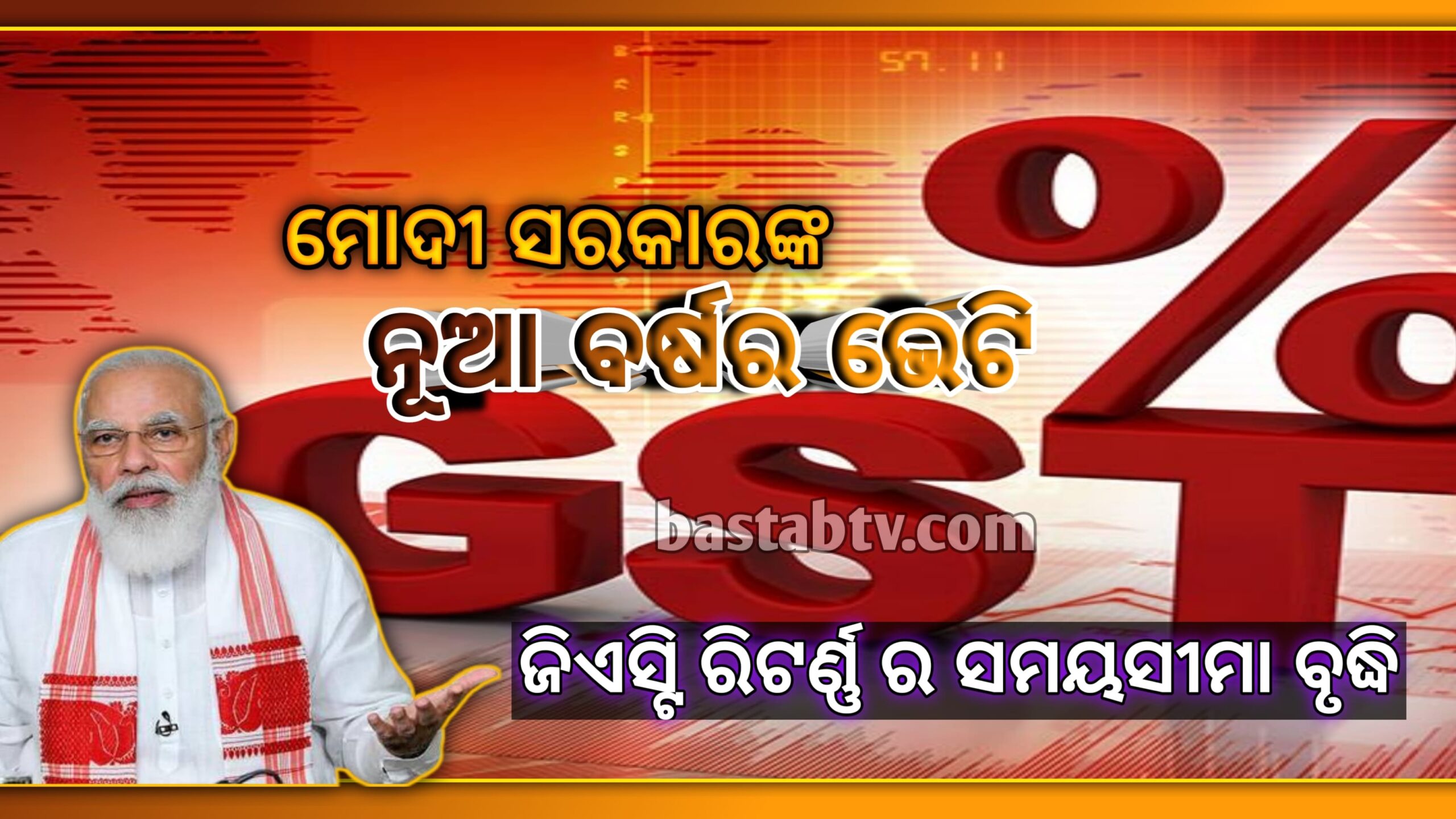 ବ୍ୟବସାୟୀମାନଙ୍କୁ ମୋଦୀ ସରକାରଙ୍କ ନୁଆବର୍ଷର ଭେଟି – ଜିଏସ୍ଟି ରିଟର୍ଣ୍ଣ ଦାଖଲ କରିବାର ସମୟସୀମା ବୃଦ୍ଧି…