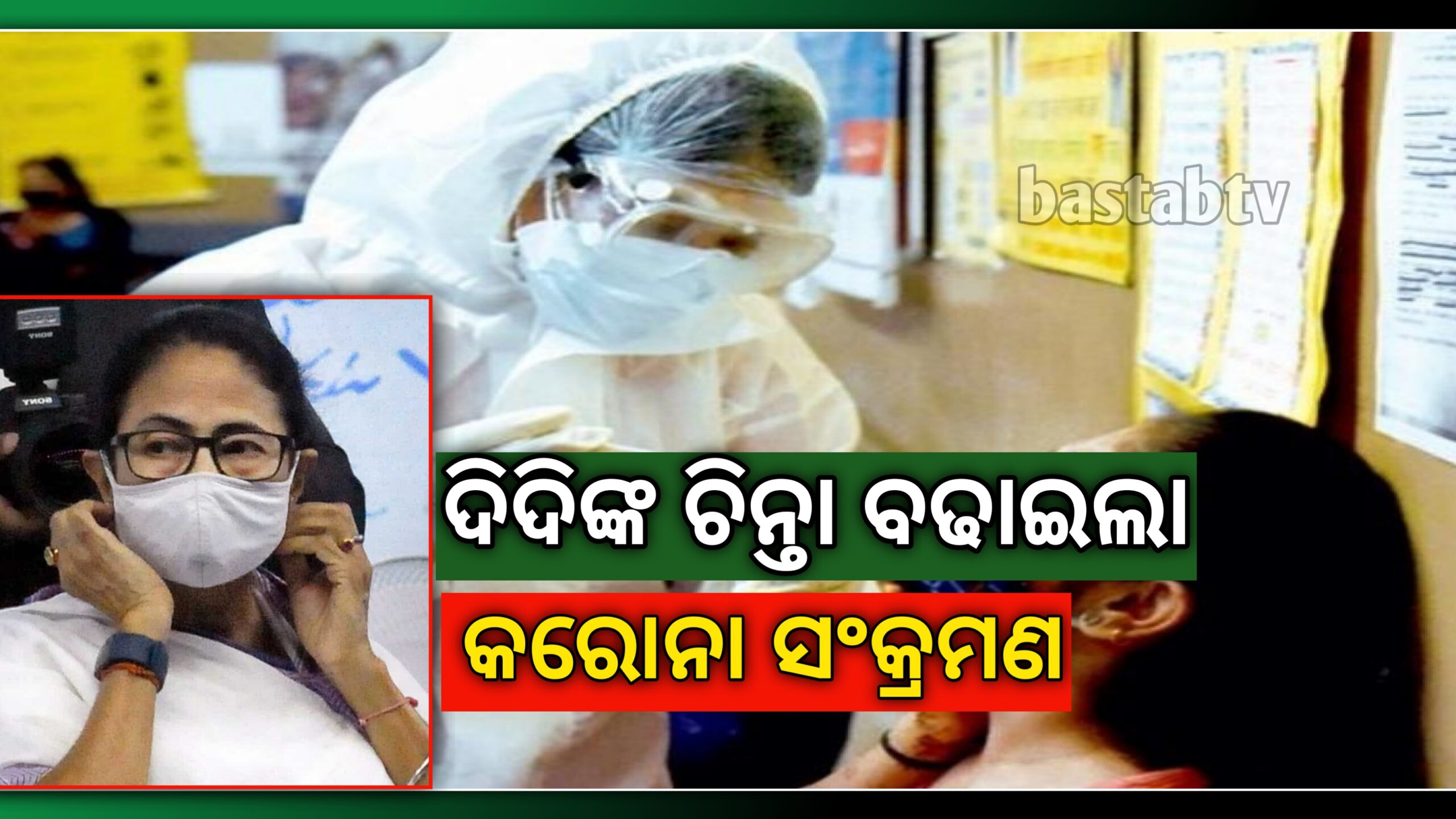 ପଶ୍ଚିମବଙ୍ଗରେ ଦିଦିଙ୍କ ଚିନ୍ତା ବଢ଼ାଇଲା କରୋନା ୨୪ ଘଣ୍ଟା ମଧ୍ୟରେ ସଂକ୍ରମଣ ଦ୍ୱିଗୁଣିତ…