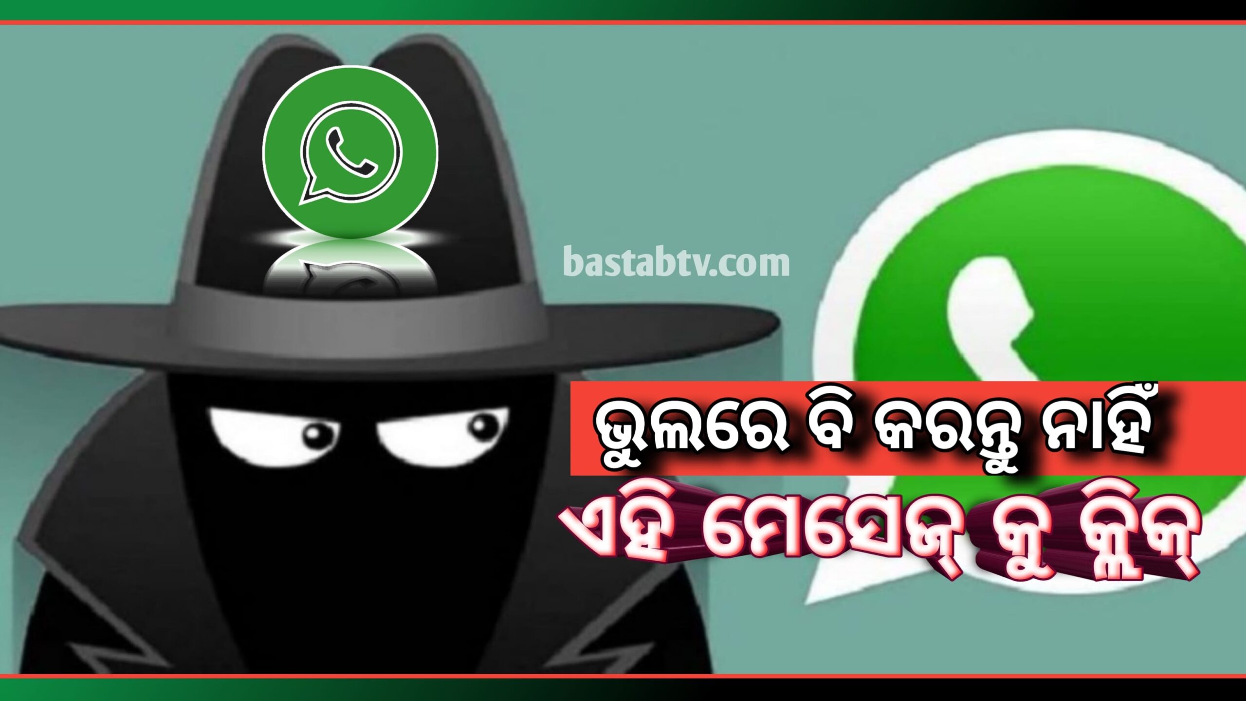 ହ୍ବାଟସ୍ ଆପ୍ ର ନୂଆ ସ୍କାମ! ସାବଧାନ! ଏହି ମେସେଜ ଉପରେ ଭୁଲ୍ ରେ କରନ୍ତୁନାହିଁ କ୍ଲିକ୍ …