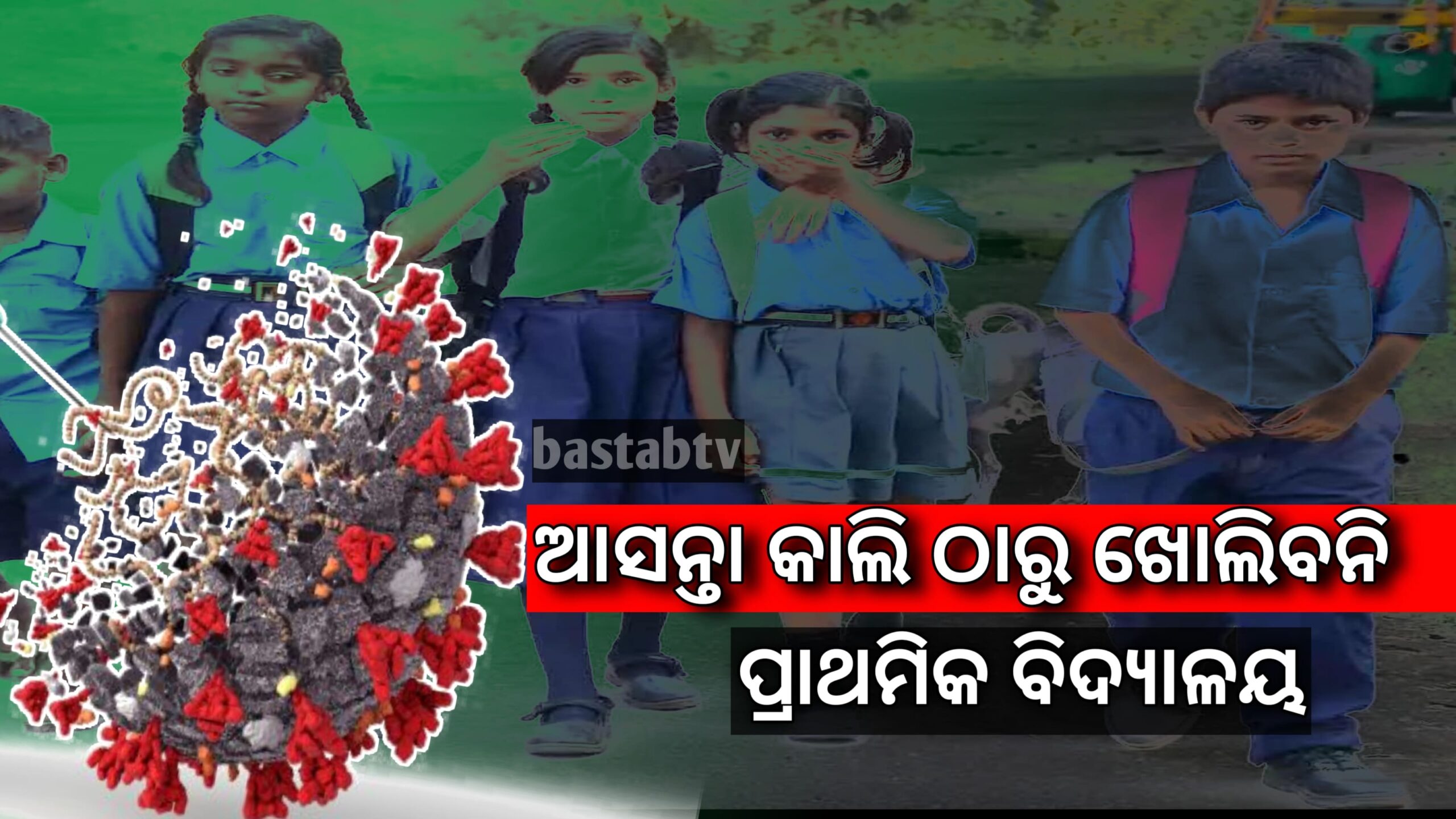 ଆସନ୍ତା କାଲି ଖୋଲିବନି ପ୍ରାଥମିକ ସ୍କୁଲ ସରକାରଙ୍କ ସ୍କୁଲ ଖୋଲିବା ନିଷ୍ପତ୍ତି ସ୍ଥଗିତ…