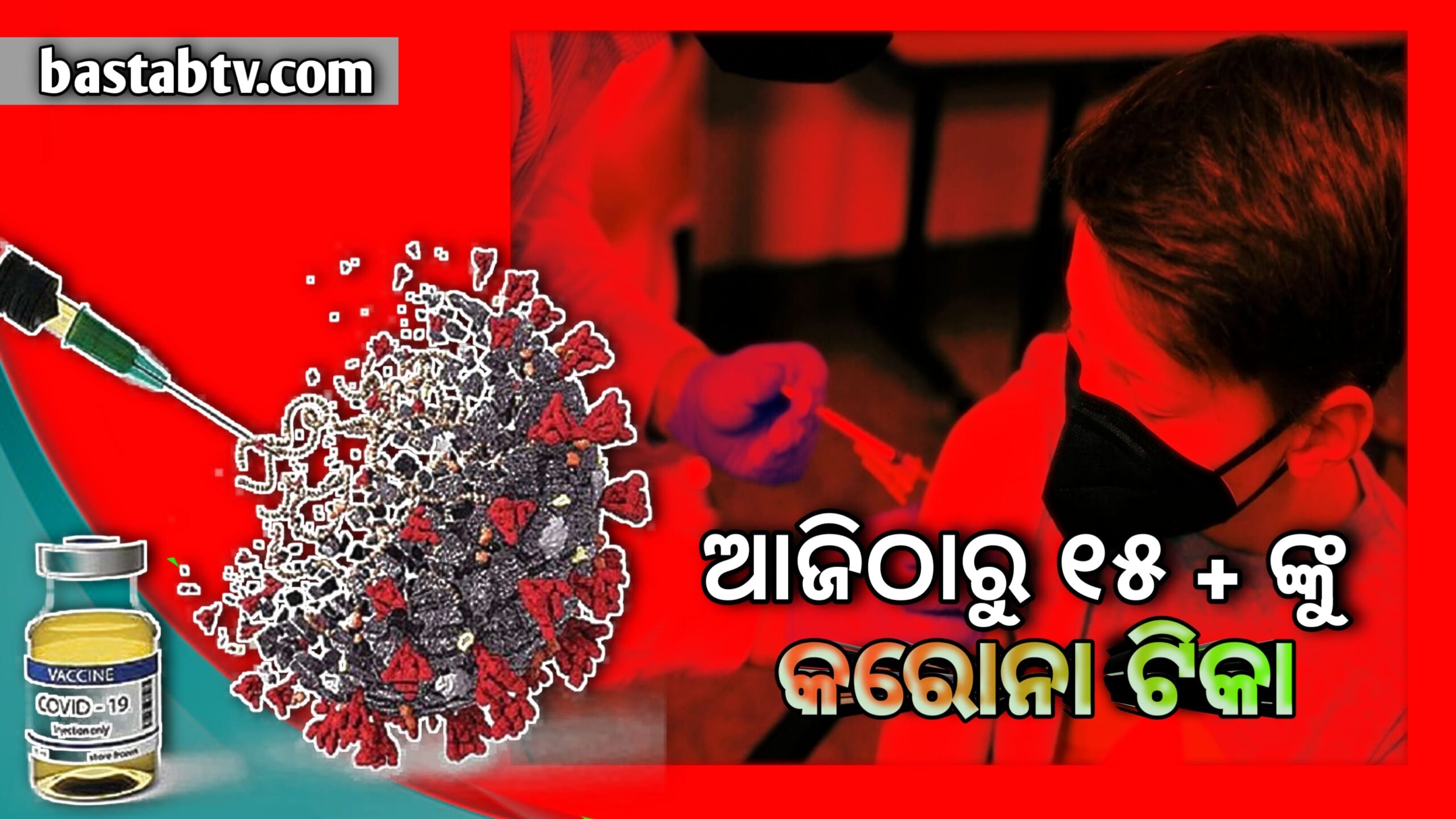 ଆଜିଠାରୁ ଦେଶରେ ୧୫+ ମାନଙ୍କୁ କରୋନା ଟିକା, ୮ ଲକ୍ଷରୁ ଅଧିକ ପଞ୍ଜୀକୃତ ହୋଇଛନ୍ତି…
