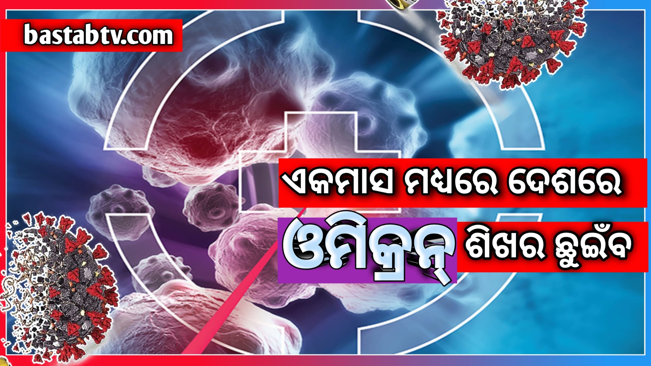 ଏକ ମାସ ମଧ୍ୟରେ ଭାରତରେ ଓମିକ୍ରନ୍ ଶିଖରରେ ପହଞ୍ଚିବ, କିନ୍ତୁ ଦ୍ୱିତୀୟ ତରଙ୍ଗ ହେବ ନାହିଁ…