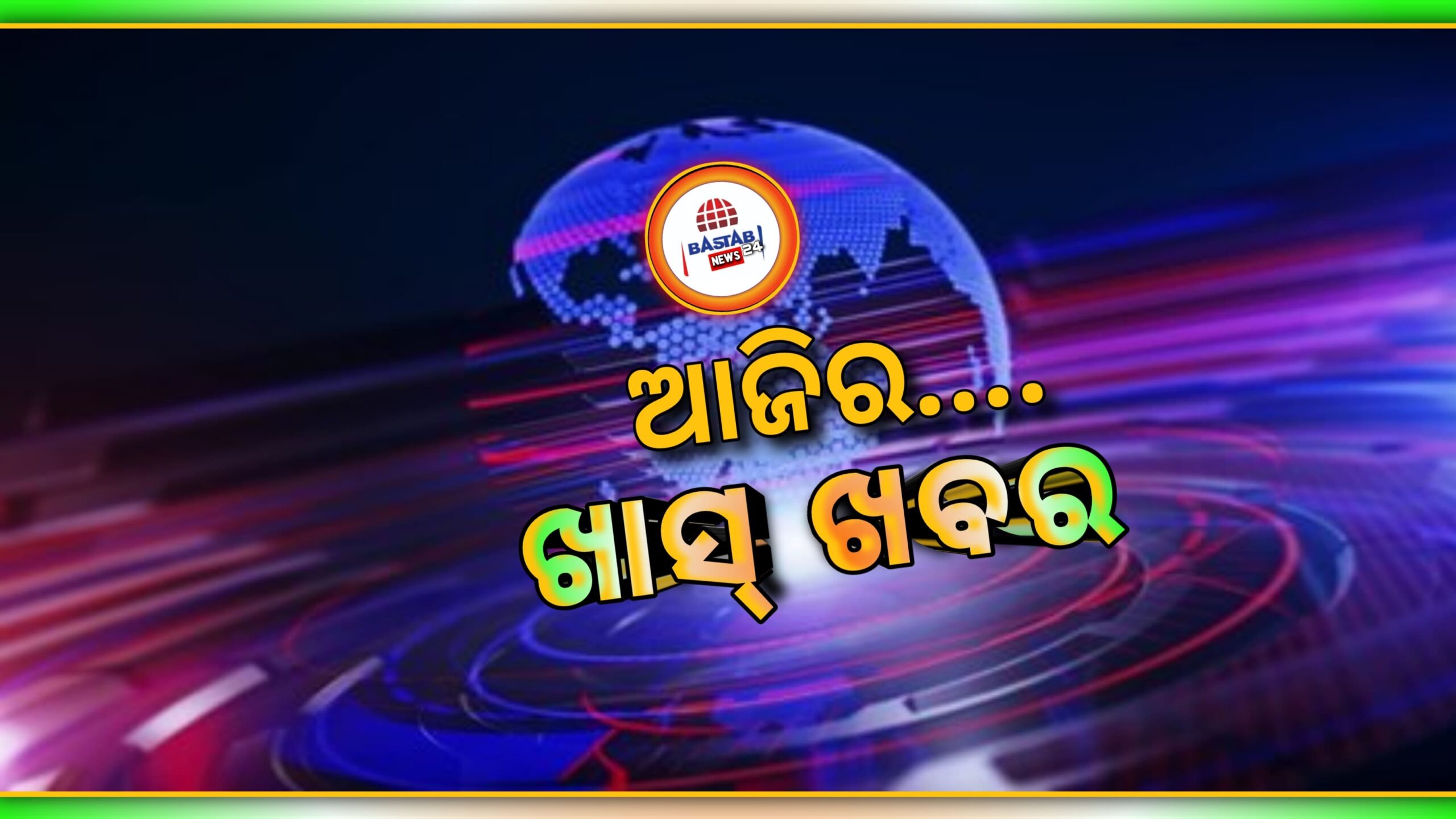 ଆଜିର ଖାସ୍ ଖବର