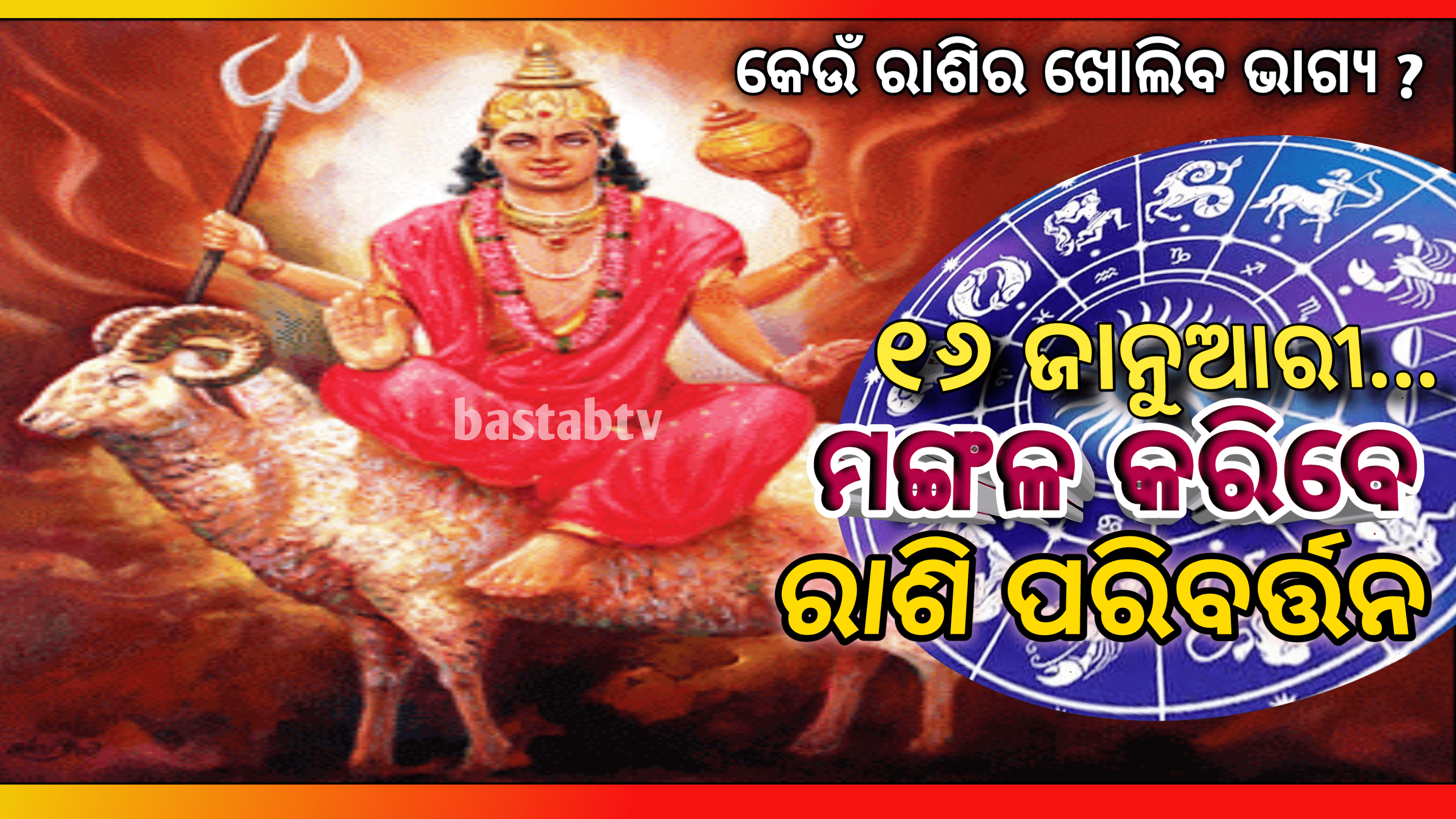 ଜାନୁଆରୀ  ୧୬ରେ ମଙ୍ଗଳ କରିବେ ରାଶି ପରିବର୍ତ୍ତନ ,କେଉଁ ରାଶିର ବ୍ୟକ୍ତିଙ୍କ ଖୋଲିବ ଭାଗ୍ୟ…