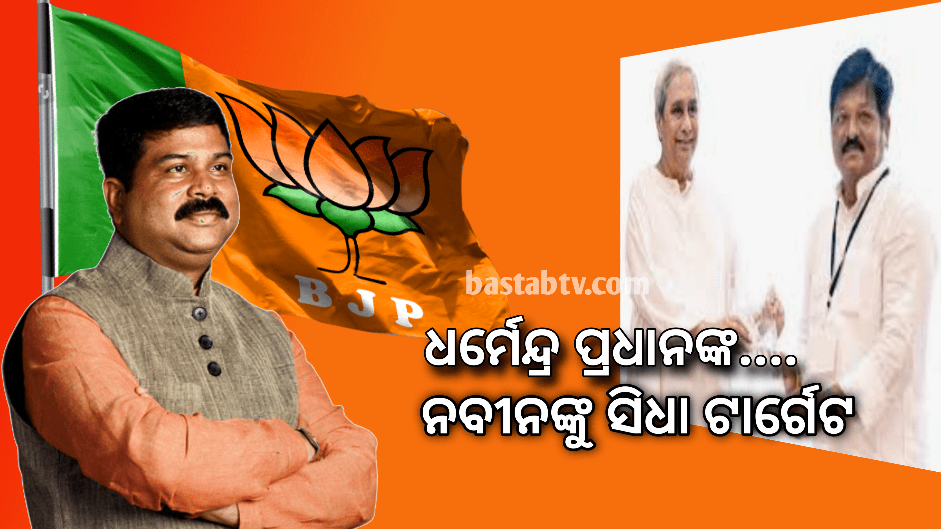 ଧର୍ମେନ୍ଦ୍ର ପ୍ରଧାନଙ୍କ ନବୀନଙ୍କୁ ସିଧା ଟାର୍ଗେଟ…