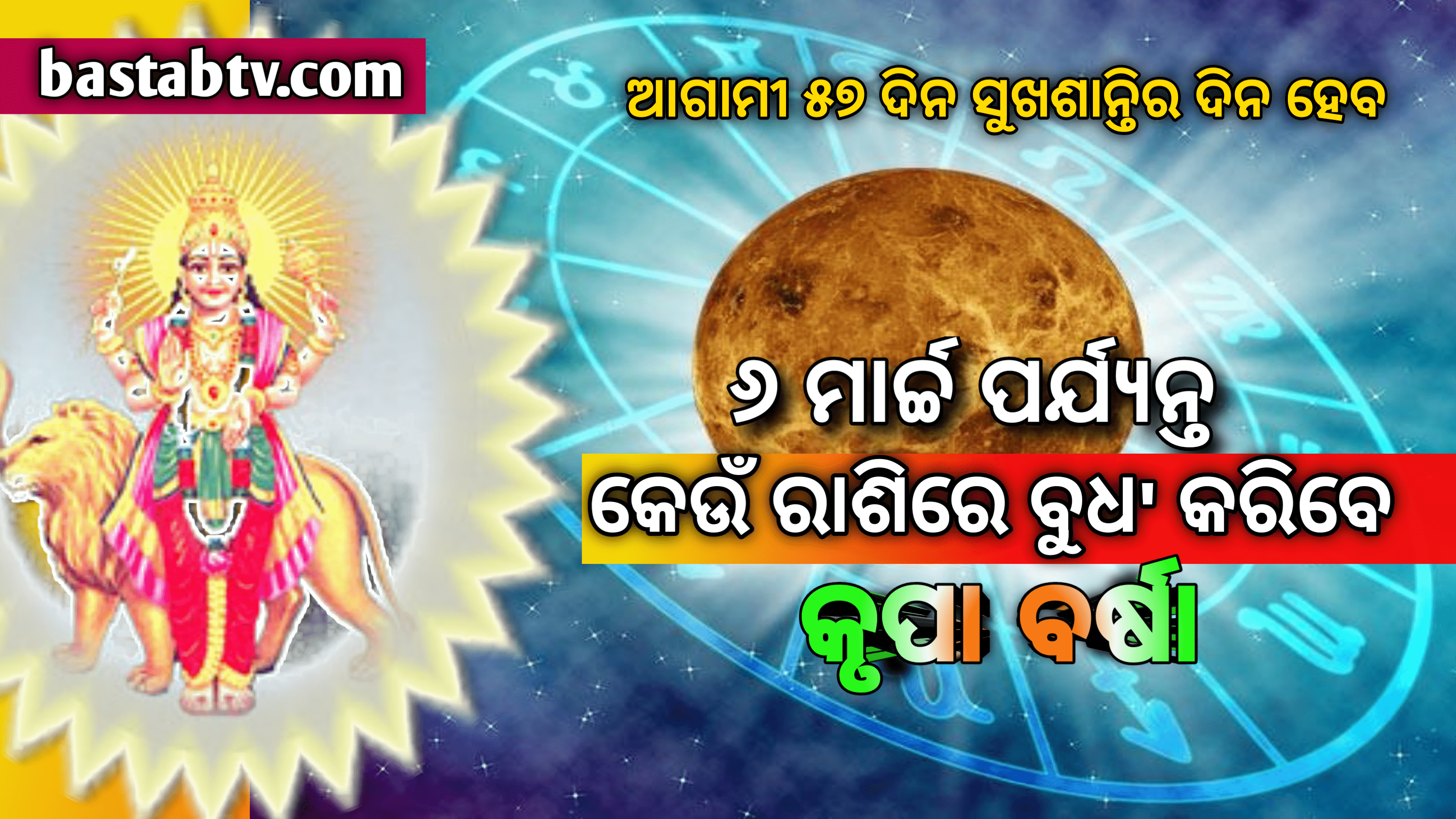 ୬ ମାର୍ଚ୍ଚ ପର୍ଯ୍ୟନ୍ତ ଏହି ରାଶିରେ କୃପା ବର୍ଷା କରିବେ ବୁଧ ଆଗାମୀ ୫୭ ଦିନ ସୁଖ ଶାନ୍ତିର ଦିନ ହେବ