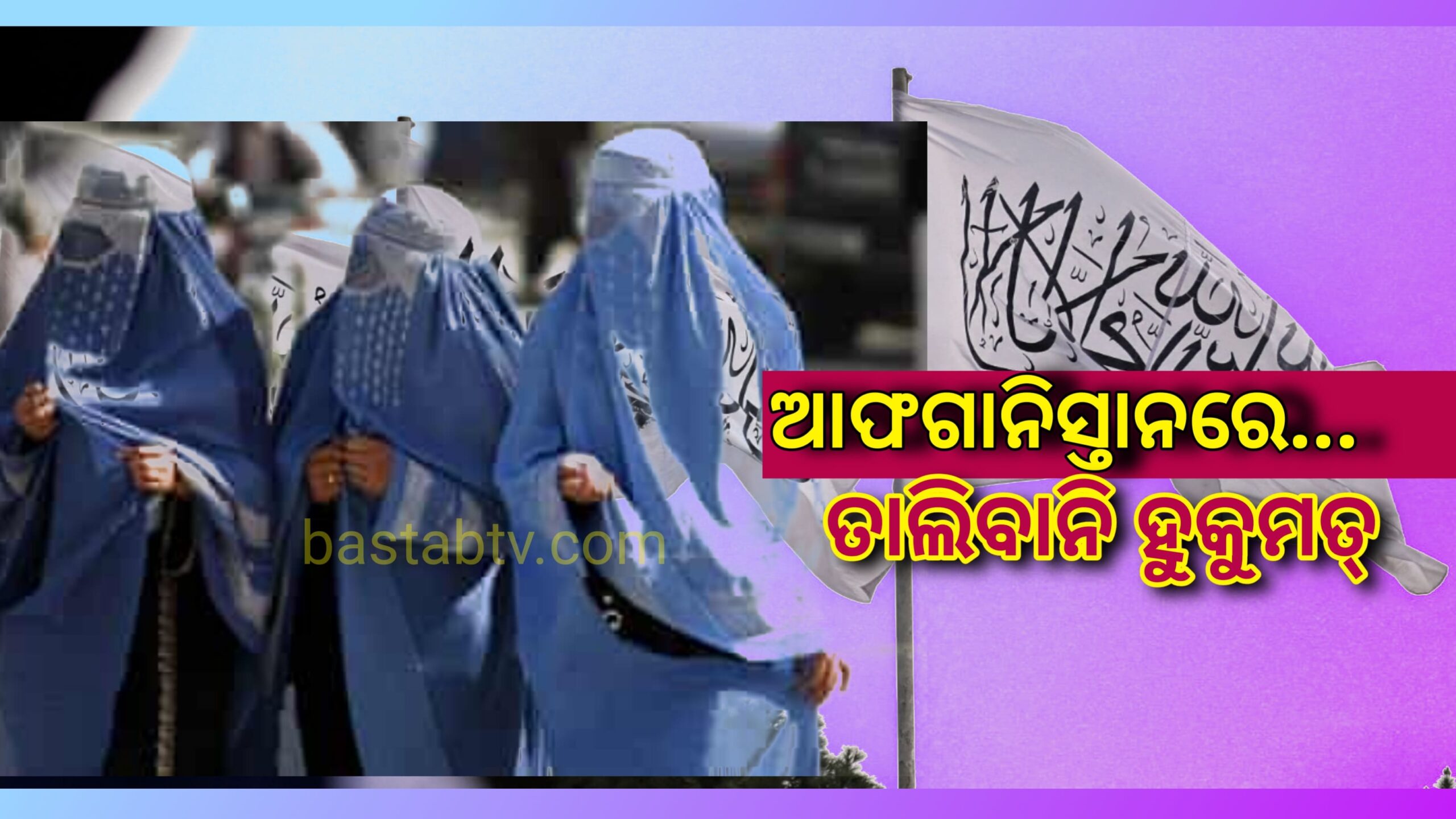 ତାଲିବାନର ପ୍ରକୃତ ଚେହେରା ସାମ୍ନାକୁ ଆସିଲା, ମହିଳାମାନେ ବୁର୍ଖା ନ ପିନ୍ଧିଲେ କଠୋର ଦଣ୍ଡ…