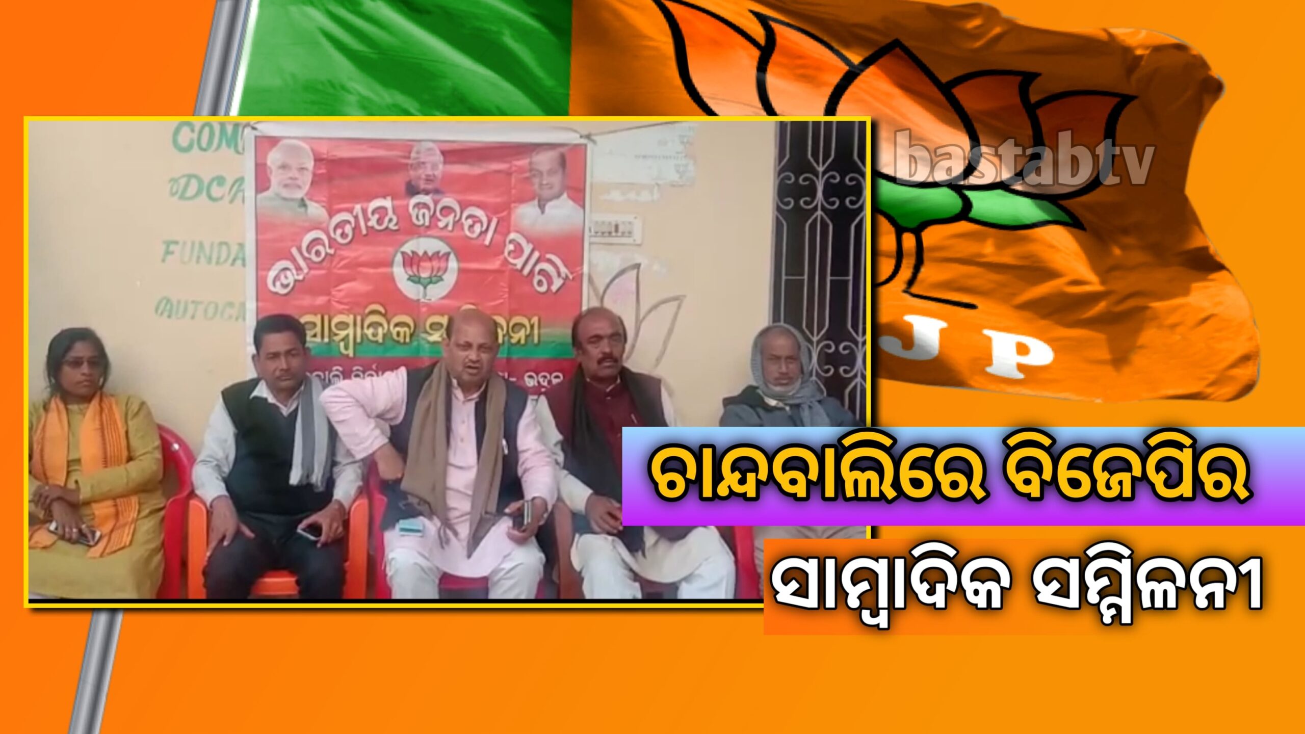 ଚାନ୍ଦବାଲିରେ ବିଜେପିର ସାମ୍ବାଦିକ ସମ୍ମିଳନୀ…