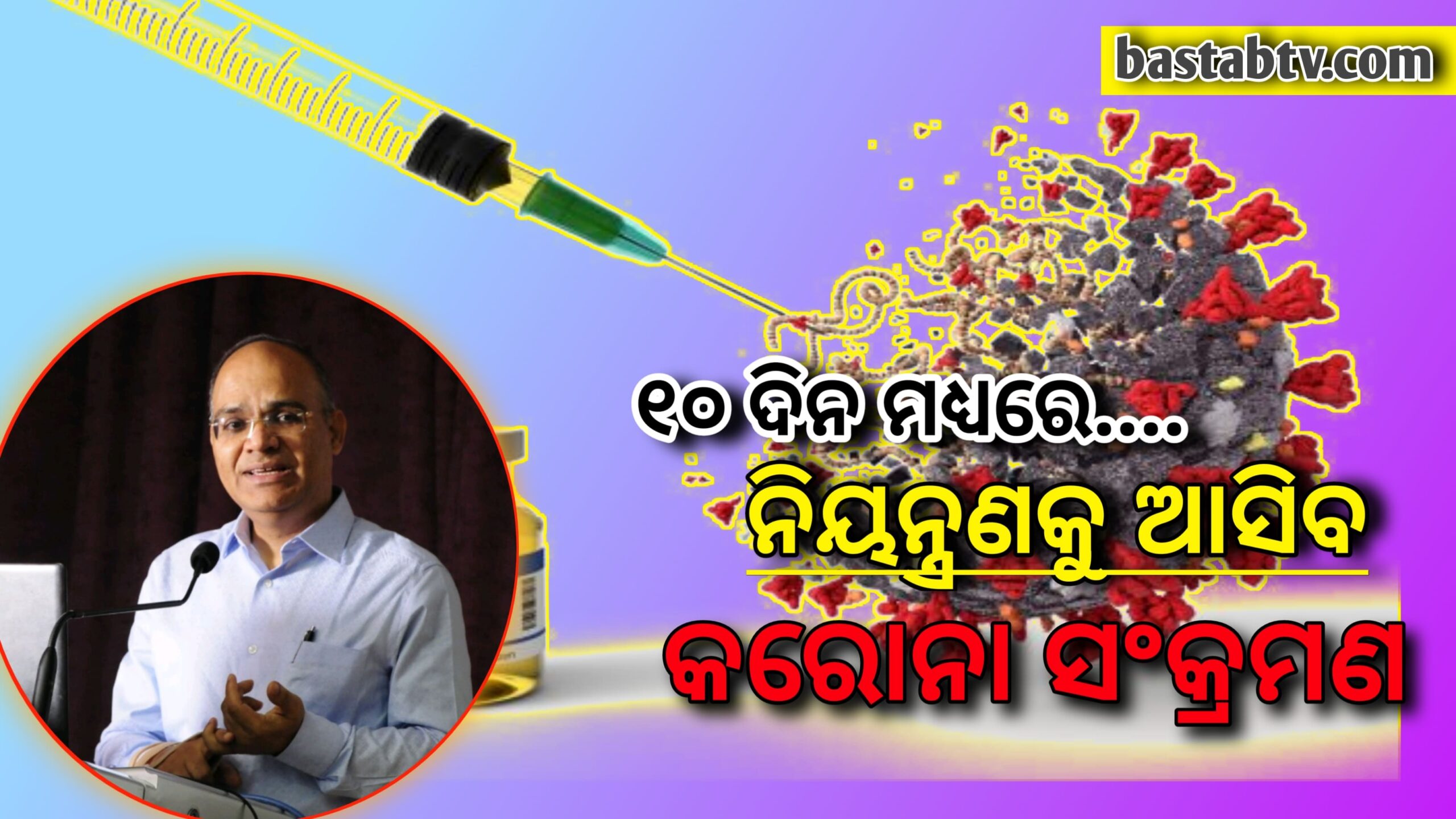 ଆସ୍ୱସ୍ଥିକର ଖବର!କରୋନାର ଗତି ମନ୍ଥର ହେଉଛି ,୧୦ ଦିନ ମଧ୍ୟରେ ‘ନିୟନ୍ତ୍ରଣ’କୁ ଆସିବ….