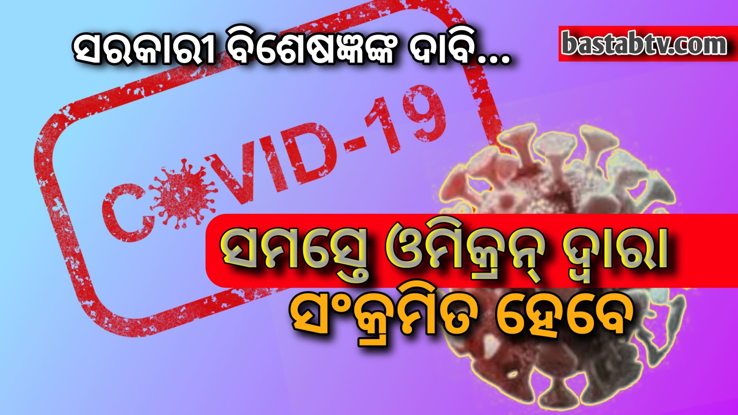 ସମସ୍ତେ ଓମିକ୍ରନ୍ ଦ୍ୱାରା ସଂକ୍ରମିତ ହେବେ,ବୁଷ୍ଟର୍ ଡୋଜ ସଂକ୍ରମଙ୍କୁ ରୋକି ପାରିବ ନାହିଁ ନାହିଁ:- ସରକାରୀ ବିଶେଷଜ୍ଞଙ୍କ ଦାବି…