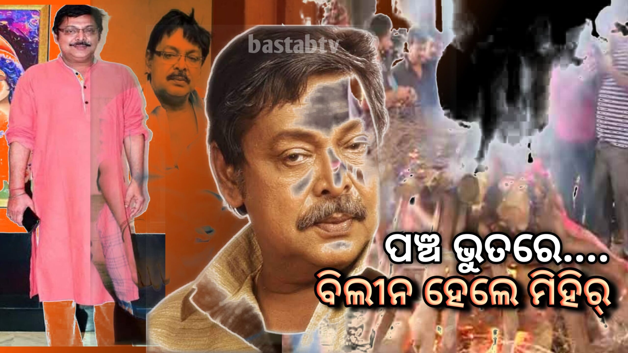 ପଞ୍ଚଭୂତରେ ବିଲୀନହେଲେ ଓଲିଉଡର କାକା ମିହିର ଦାସ….