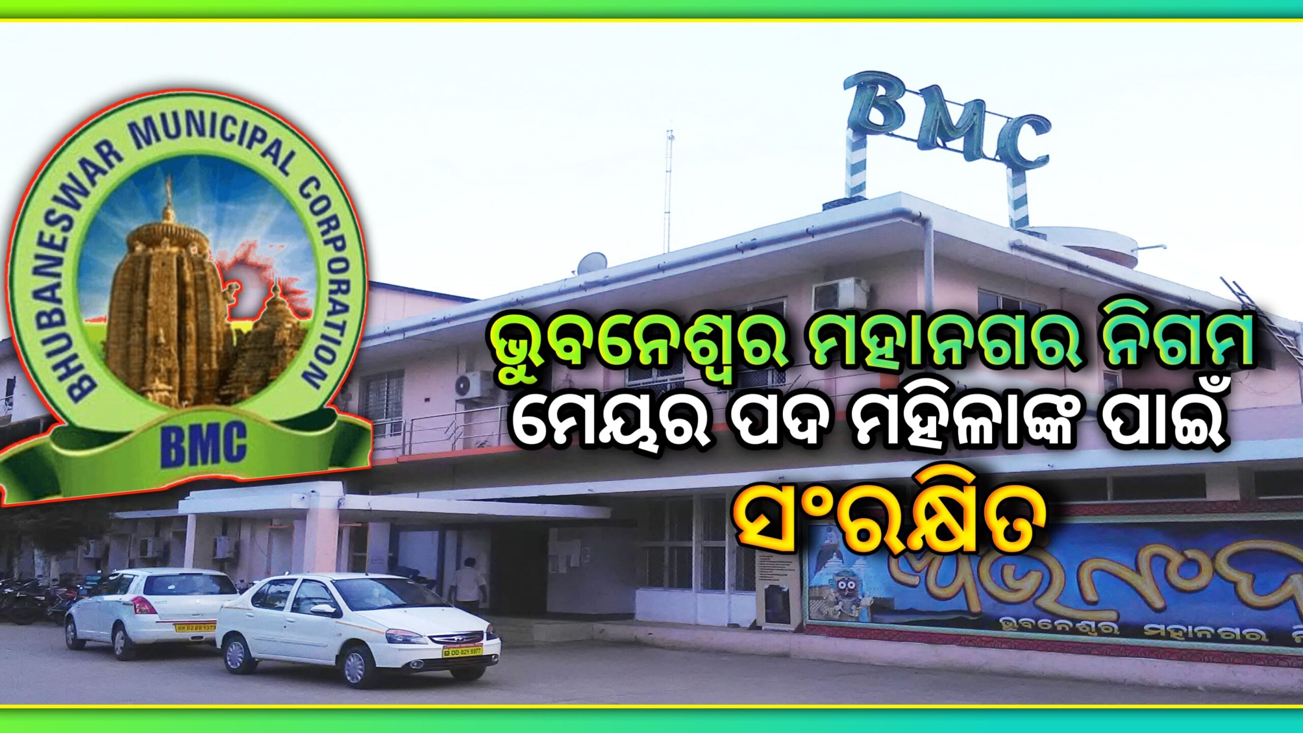 ସବୁ କଳ୍ପନା ଜଳ୍ପନାର ଅନ୍ତ ଭୁବନେଶ୍ୱର ମହାନଗର ନିଗମର ମେୟର ପଦବୀ ମହିଳାଙ୍କ ପାଇଁ ସଂରକ୍ଷିତ…