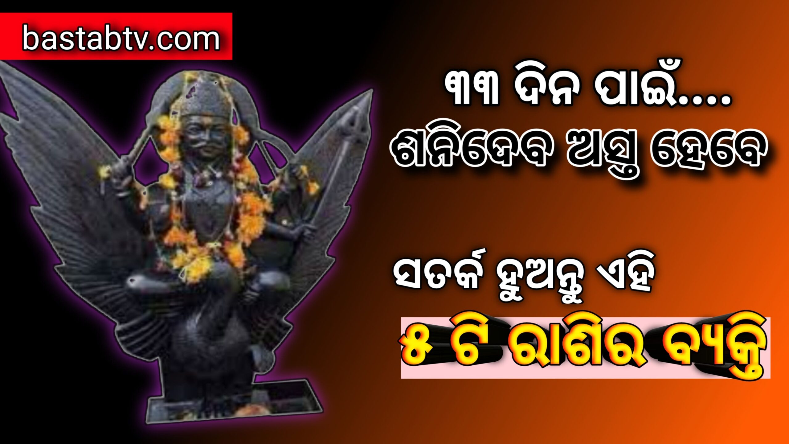 ଶନି ଦେବ ୩୩ ଦିନ ପାଇଁ ଅସ୍ତ ହେବାକୁ ଯାଉଛନ୍ତି, ଏହି ୫ ଟି ରାଶିର ବ୍ୟକ୍ତି ସତର୍କ ରୁହନ୍ତୁ…