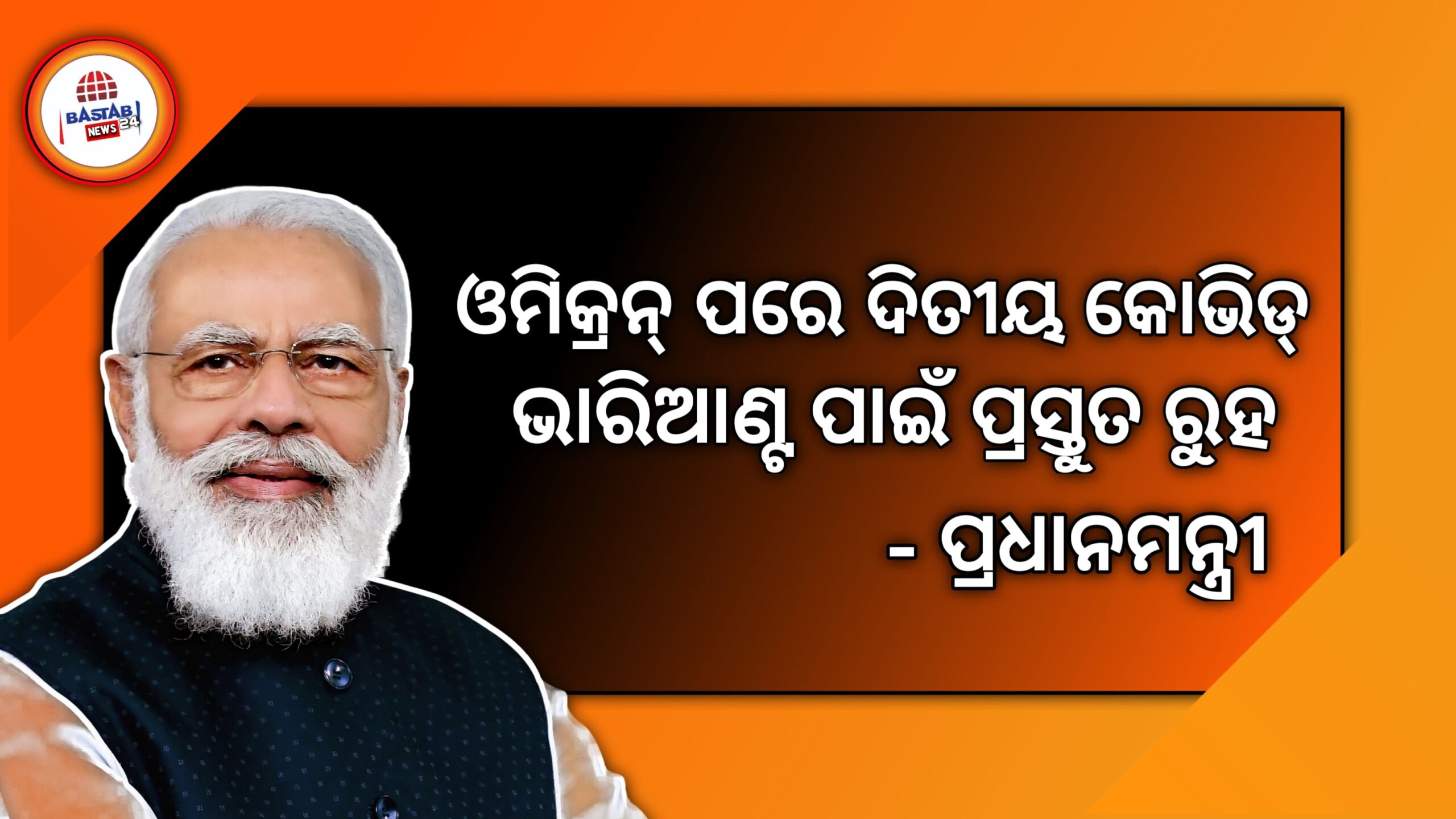 ଓମିକ୍ରନ୍ ପରେ ଦ୍ୱିତୀୟ କୋଭିଡ୍ ଭାରିଆଣ୍ଟ ପାଇଁ ପ୍ରସ୍ତୁତ ରୁହ-ପ୍ରଧାନମନ୍ତ୍ରୀ