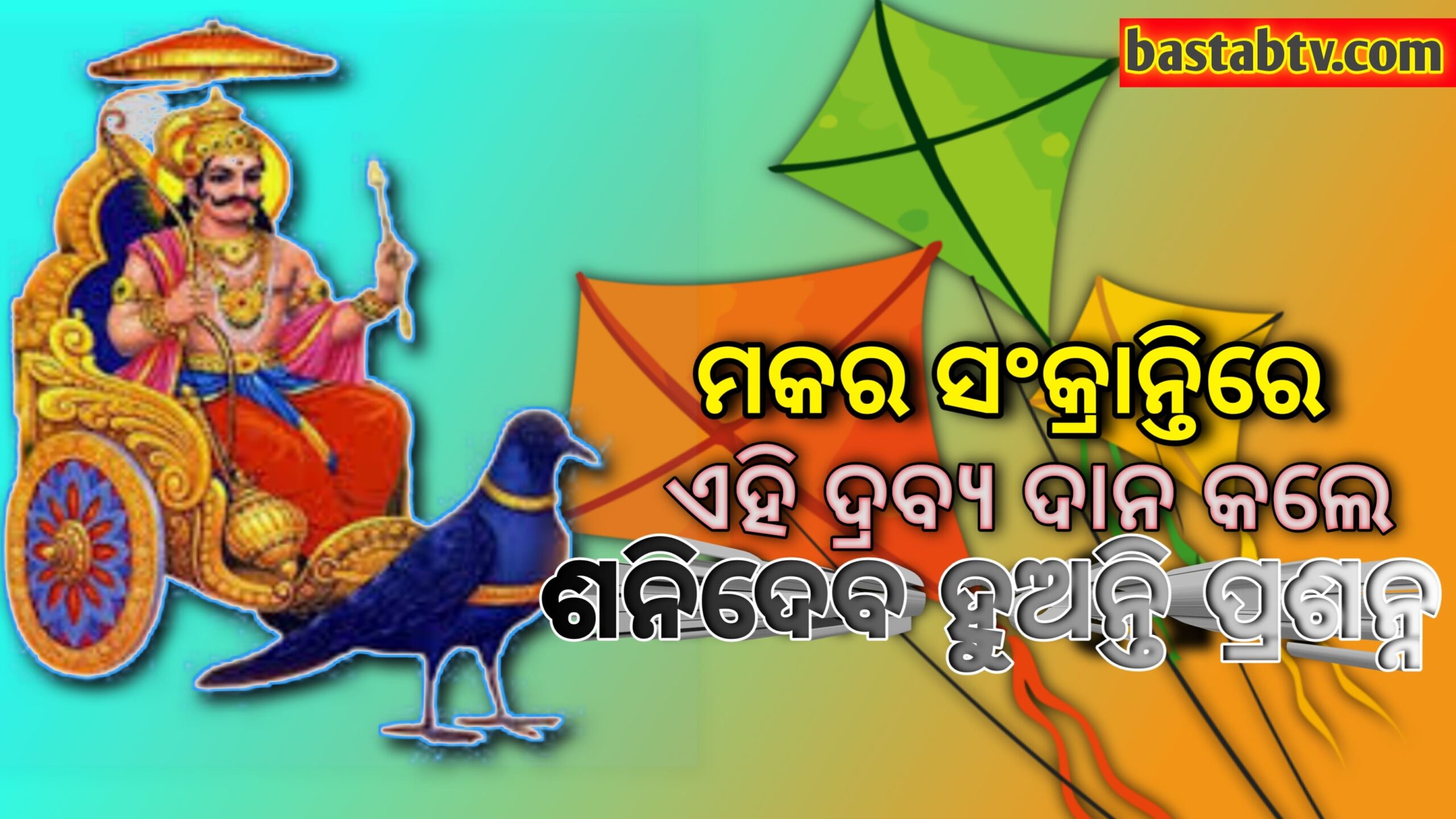 ମକର ସଂକ୍ରାନ୍ତି ଦିନ,ଏହି ଜିନିଷ ଦାନ କଲେ ଶନି ଦେବ ପ୍ରସନ୍ନ ହୁଅନ୍ତି,ଦୁଃଖ ଯନ୍ତ୍ରଣା ଦୂର ହୁଏ