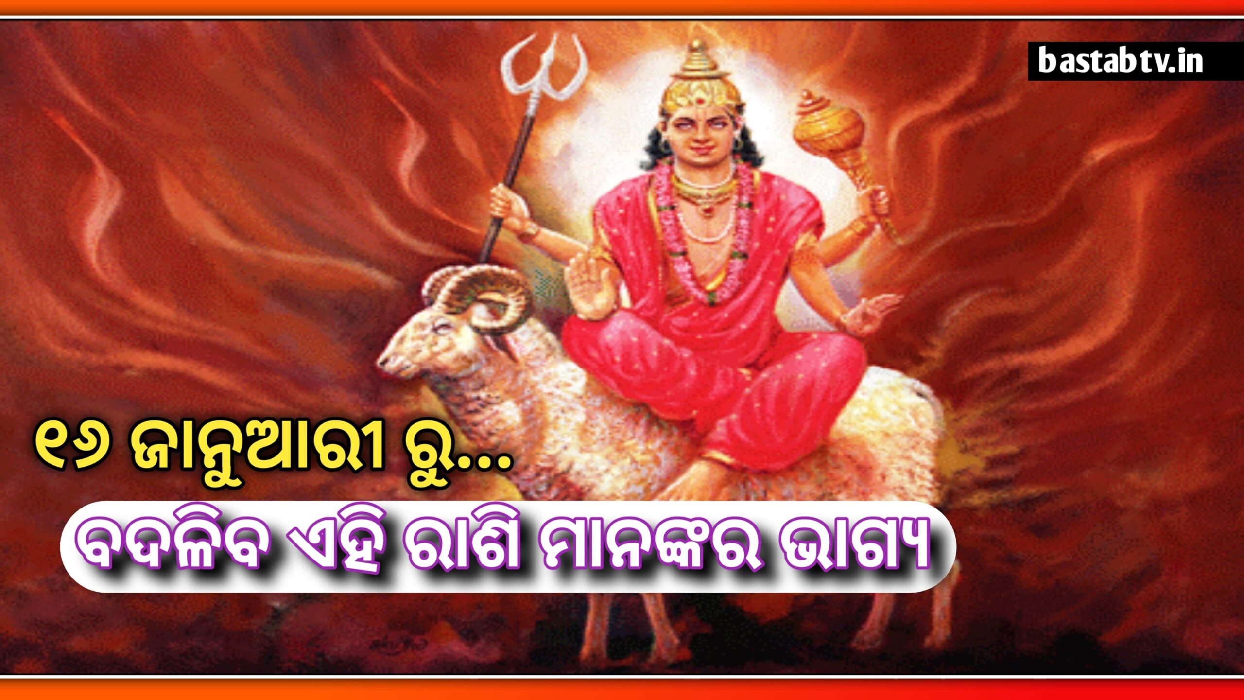 ଜାନୁୟାରୀ ୧୬ ରୁ ମିନରାଶି ସହିତ ଏହି ରାଶି ମାନଙ୍କ ପାଇଁ ଭଲ ଦିନ ଆରମ୍ଭ ହେବ,କେଉଁ ରାଶିରେ ହେବ ଅଚାନକ ଧନ ପ୍ରାପ୍ତି ଜାଣନ୍ତୁ-