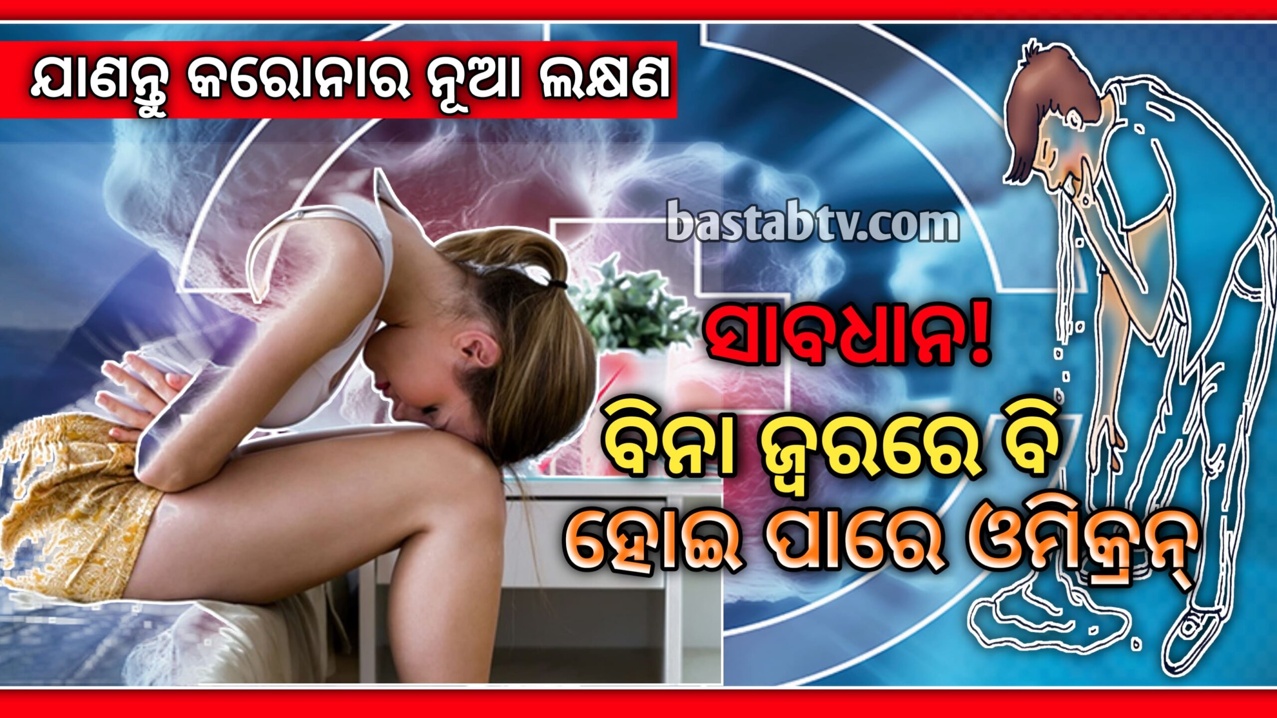 ସାବଧାନ! ବିନା ଜ୍ୱରରେ ମଧ୍ୟ ହୋଇପାରେ ଓମିକ୍ରନ୍ -ପେଟ ଯନ୍ତ୍ରଣା ହେଉଛି କି ? କରାଇ ନିଅନ୍ତୁ କରୋନା ପରୀକ୍ଷା