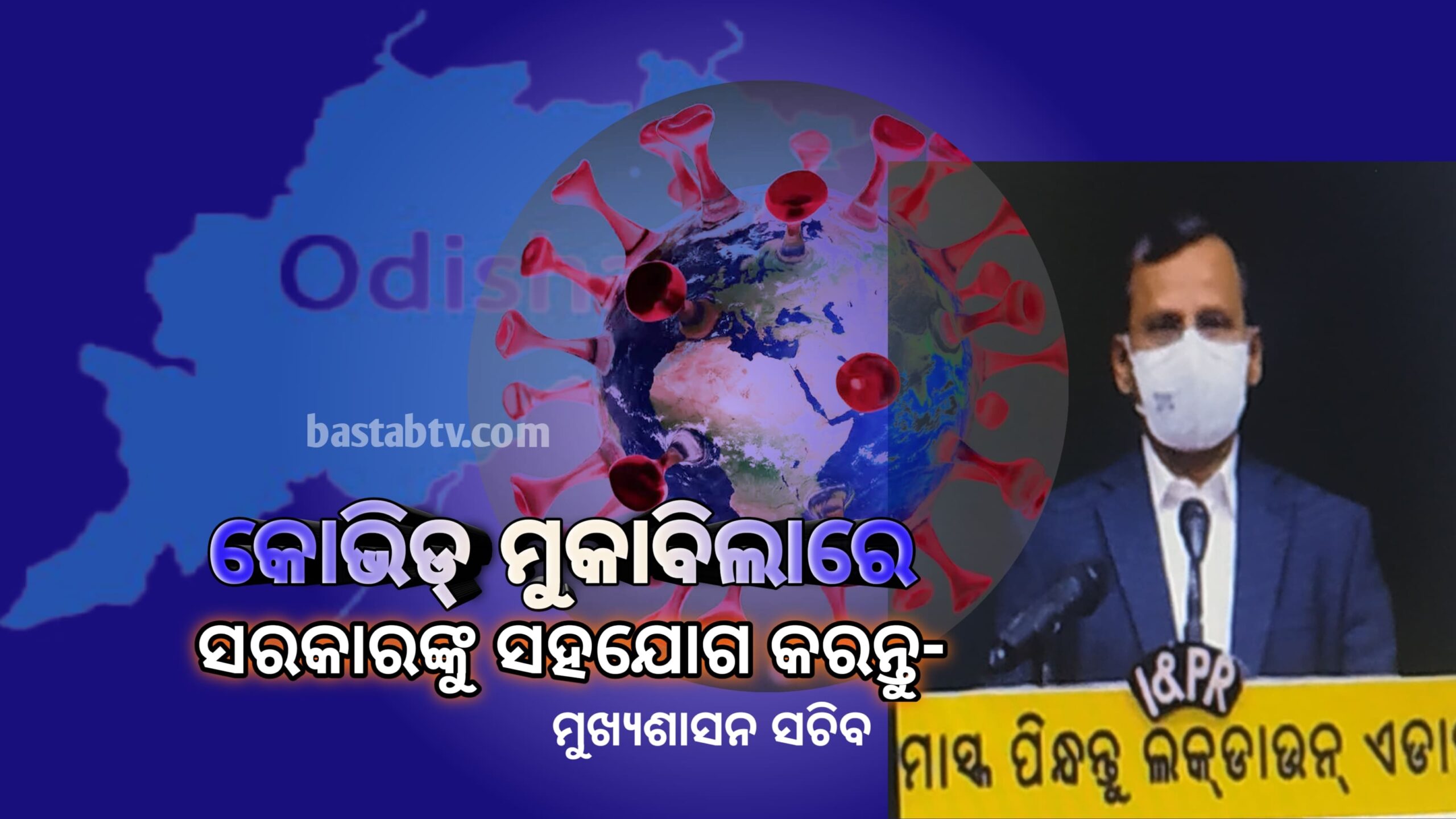 ଆସନ୍ତା କିଛି ଦିନ ରାଜ୍ୟ ପାଇଁ ଅତି ଗୁରୁତ୍ଵପୂର୍ଣ୍ଣ  କୋଭିଡ୍ ମୁକାବିଲାରେ ରାଜ୍ୟ ସରକାରଙ୍କୁ ସହଯୋଗ କରନ୍ତୁ-ମୁଖ୍ୟ ଶାସନ ସଚିବ …