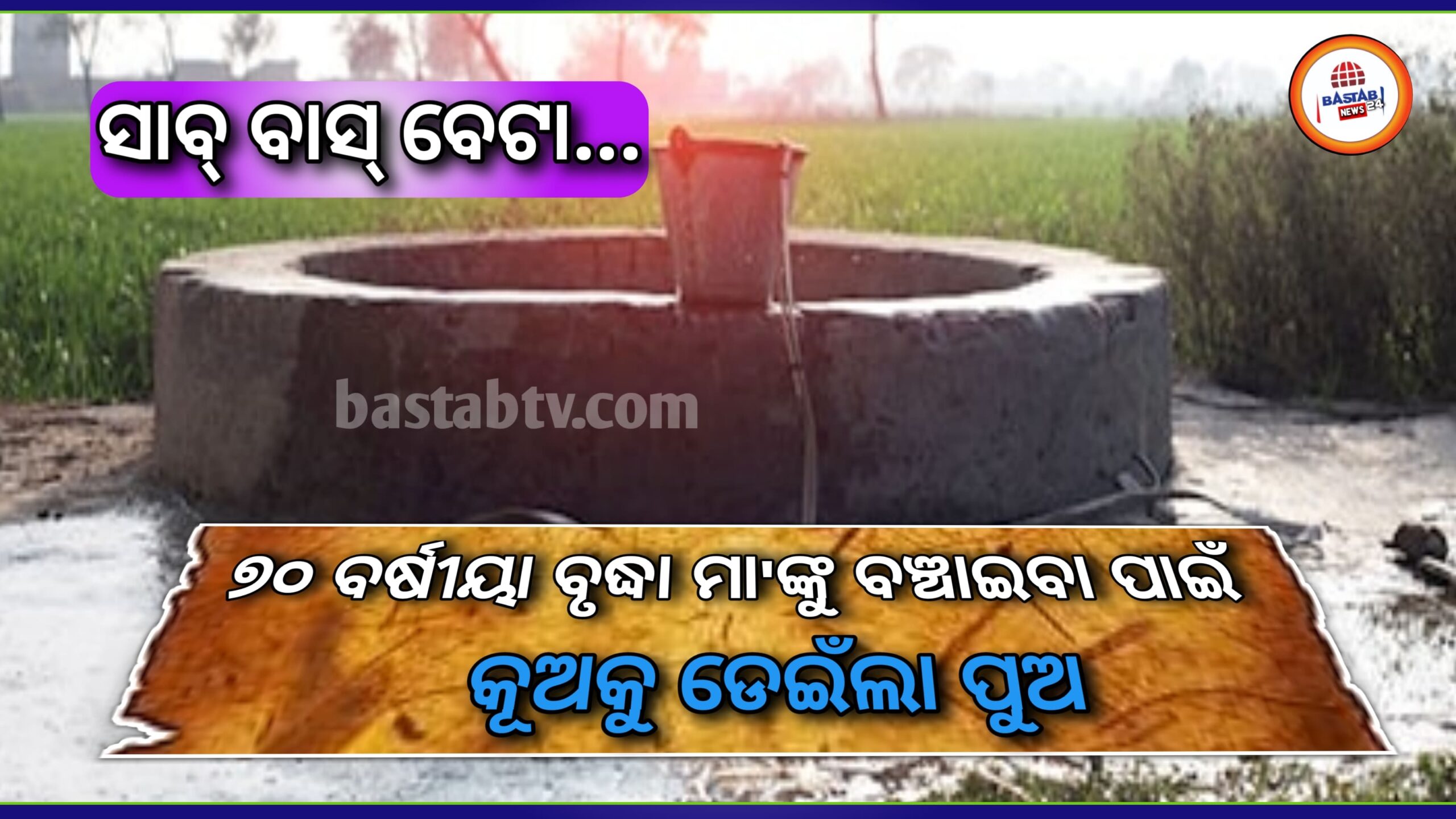 ୭୦ ଵର୍ଷୀୟା ବୃଦ୍ଧା ମା’ ଙ୍କୁ ବଞ୍ଚାଇଵା ପାଇଁ କୂଅକୁ ଡେଇଁଲା ପୁଅ…