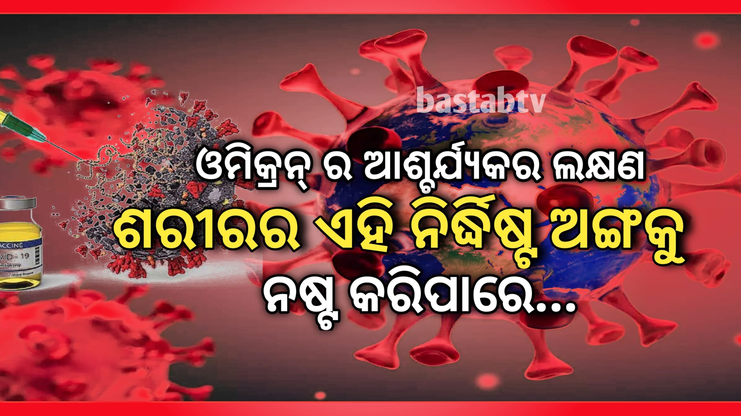 ଓମିକ୍ରନ୍ ର ଆଶ୍ଚର୍ଯ୍ୟକର   ଲକ୍ଷଣ, ଶରୀରର ଏହି ନିର୍ଦ୍ଦିଷ୍ଟ ଅଙ୍ଗ ନଷ୍ଟ ହୋଇପାରେ…