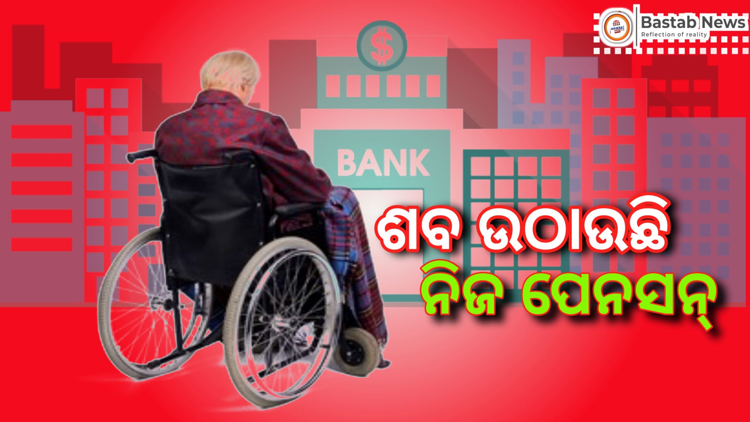 ପେନ୍‌ସନ୍‌ ଉଠାଇବା ପାଇଁ ହ୍ୱିଲ ଚେୟାରରେ ଶବକୁ ବସାଇ ବ୍ୟାଙ୍କରେ ଆତ୍ମୀୟ…